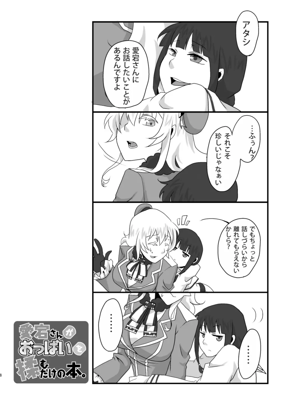 愛宕さんがおっぱいを揉むだけの本 - page8