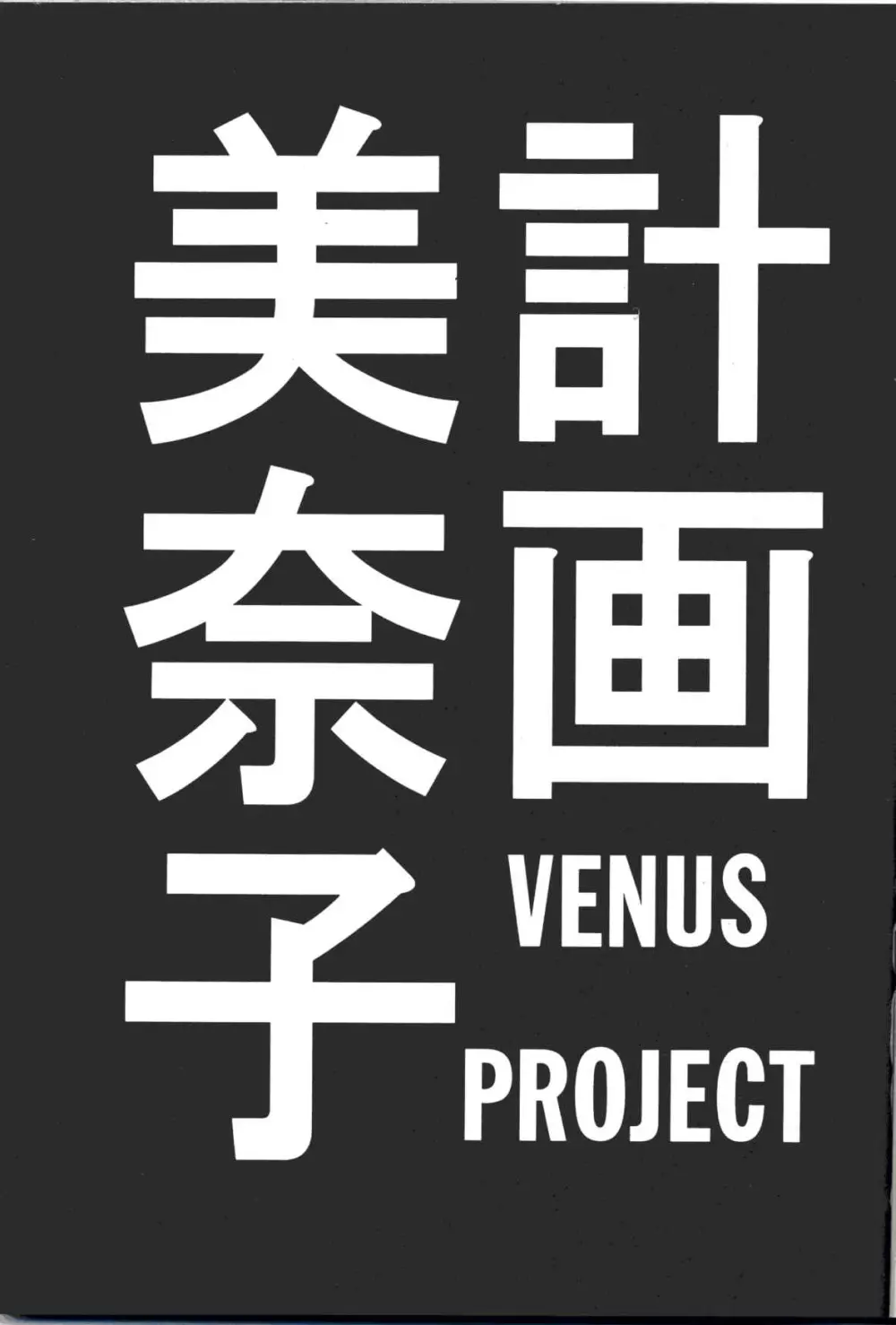 美奈子計画 VENUS PROJECT - page2