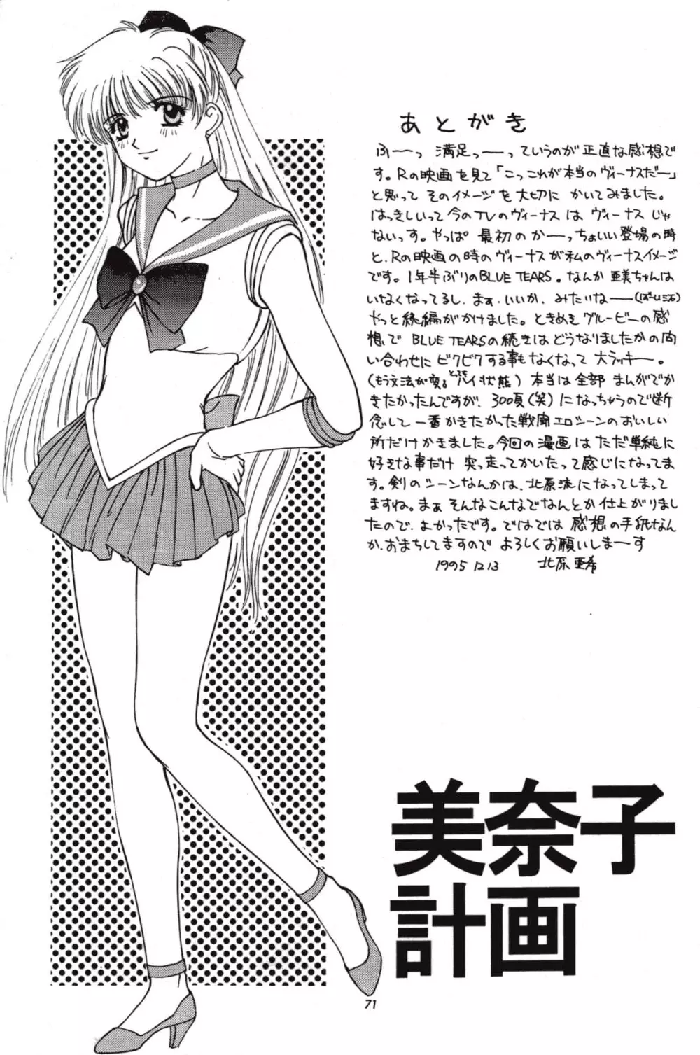 美奈子計画 VENUS PROJECT - page70