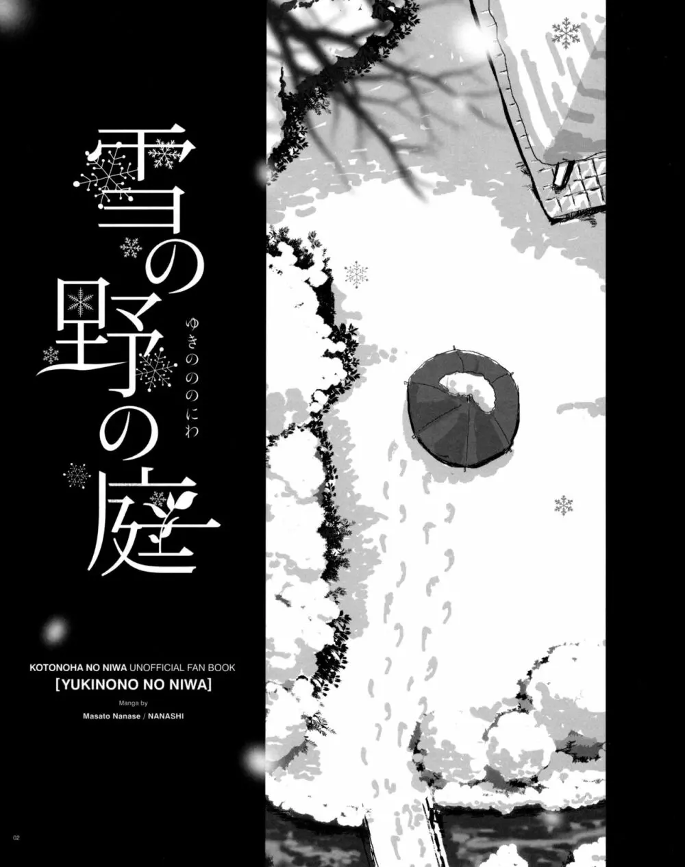 雪の野の庭 - page3