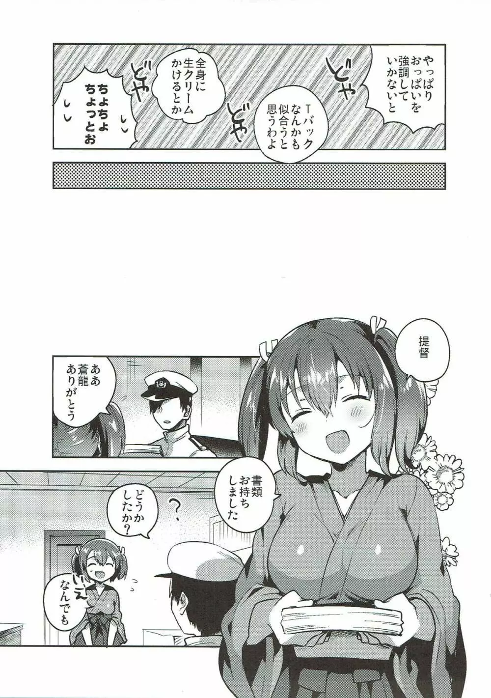 蒼龍と秘密の××作戦 - page6