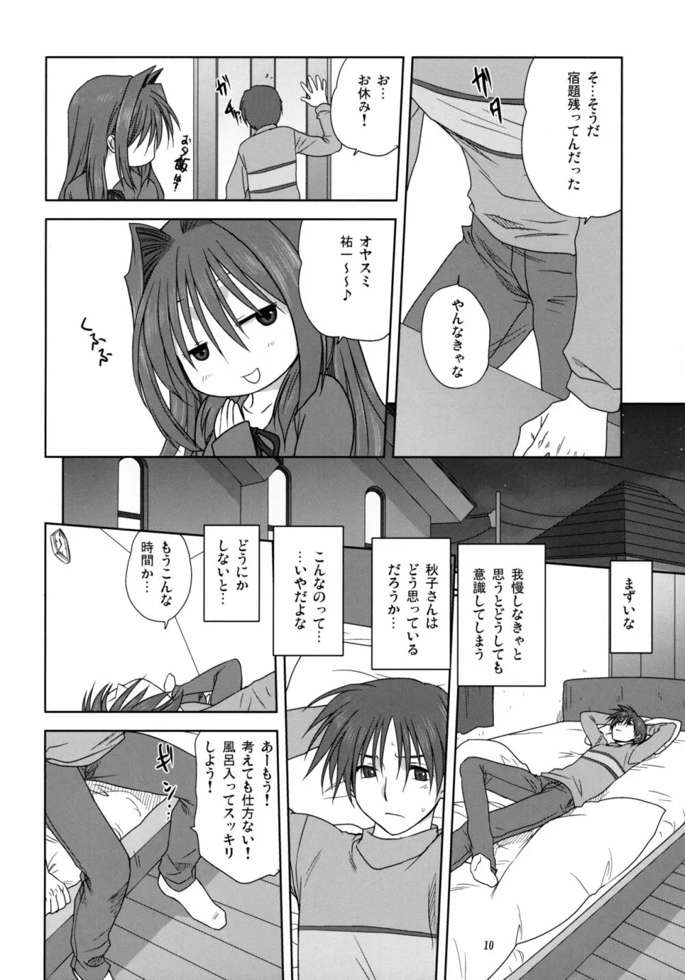 秋子さんといっしょ3 - page9