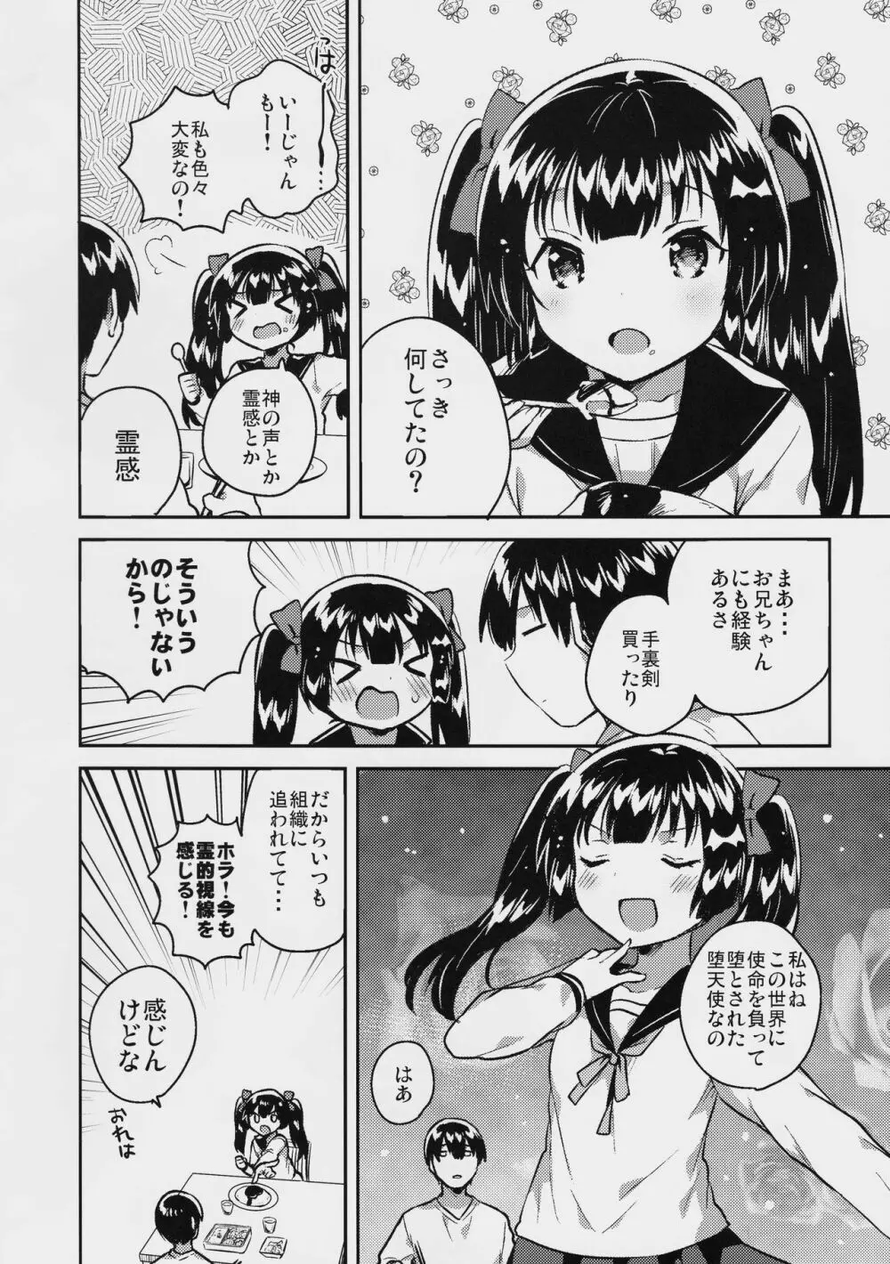 妹はちょっと頭がおかしい - page5