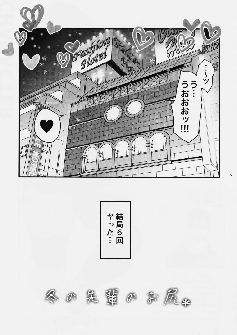 冬の先輩のお尻＊ - page25