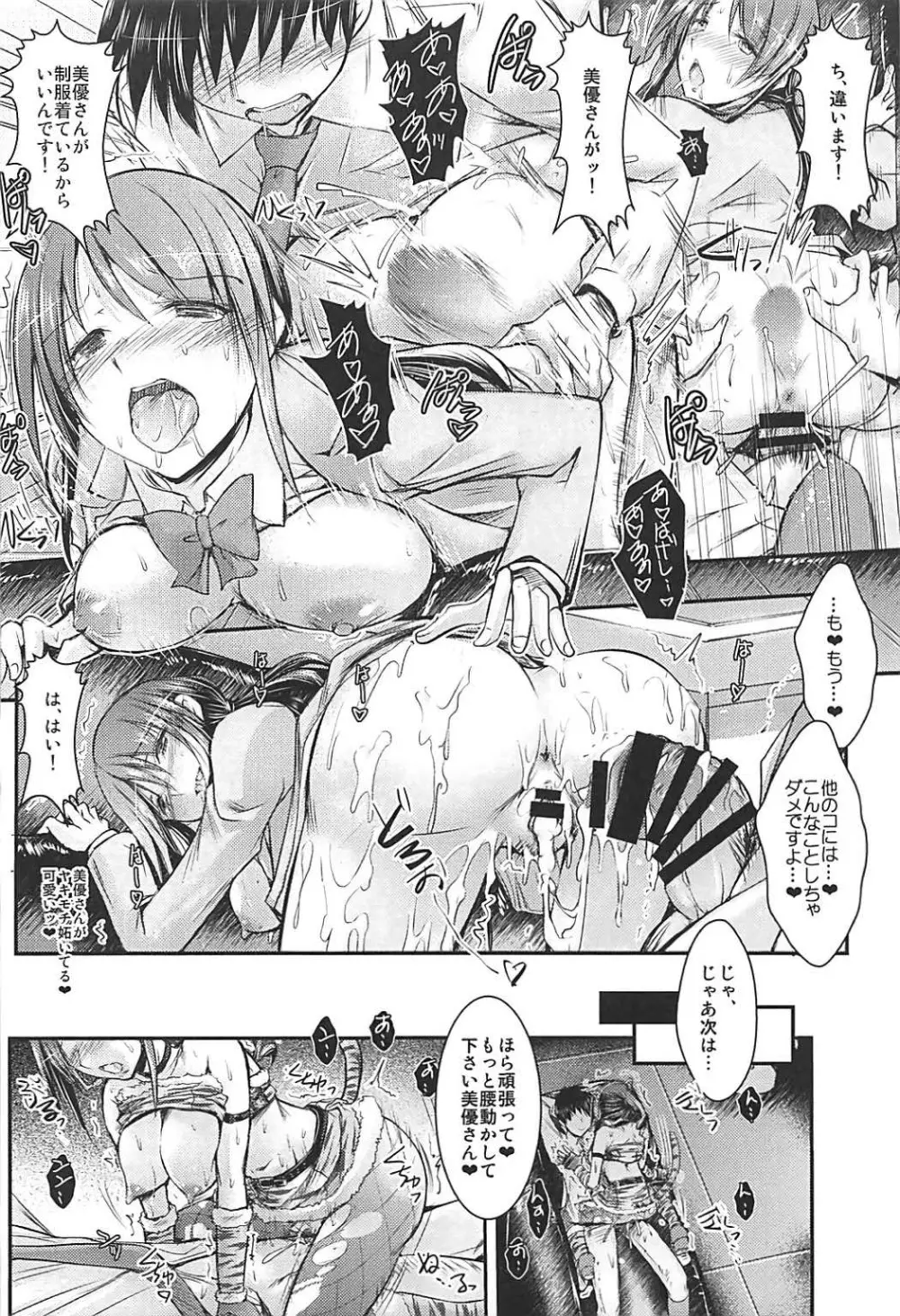 三船さんと衣装室でナイショの♥ - page21