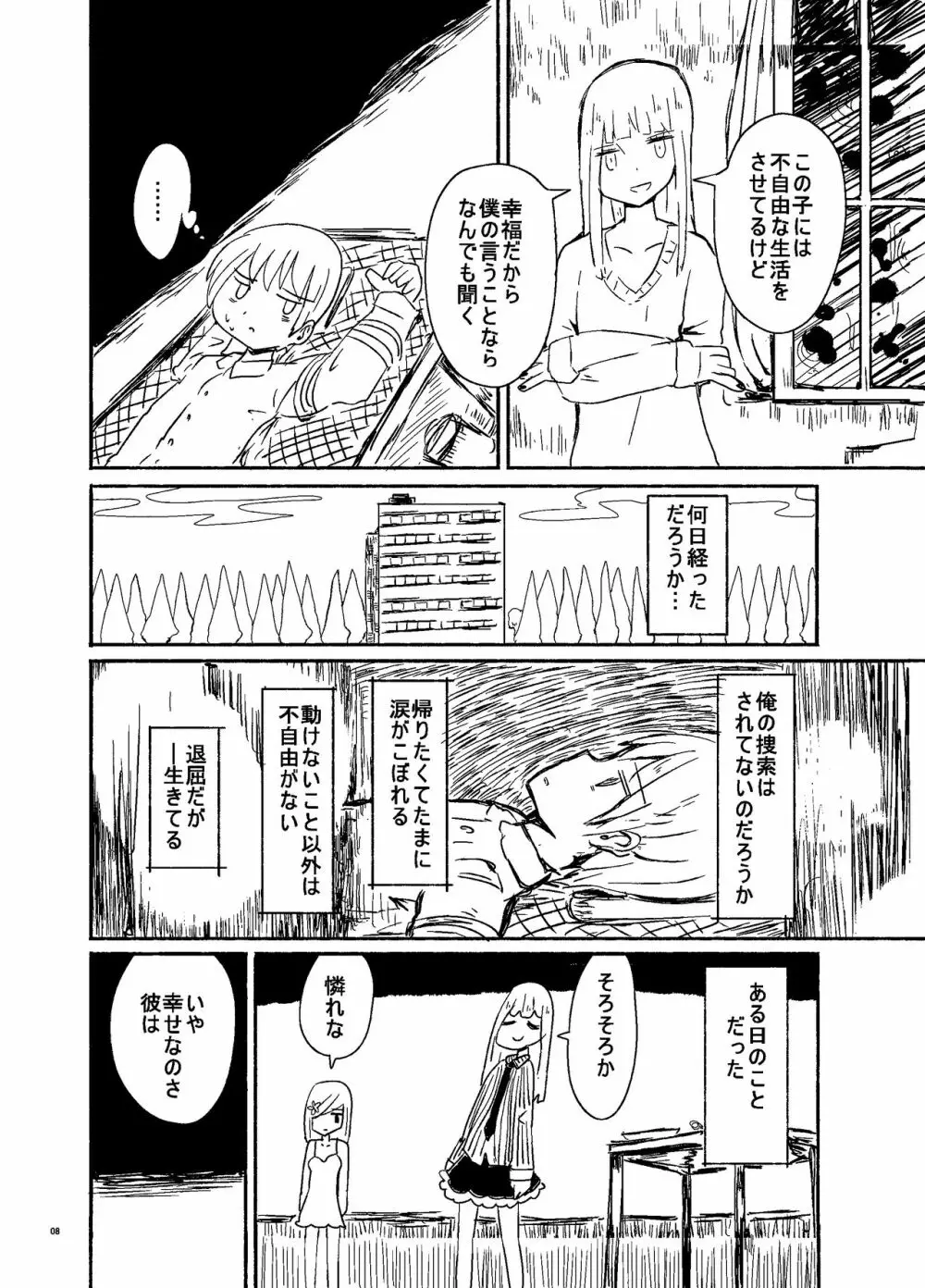 偽娘造形の殺人鬼 - page7