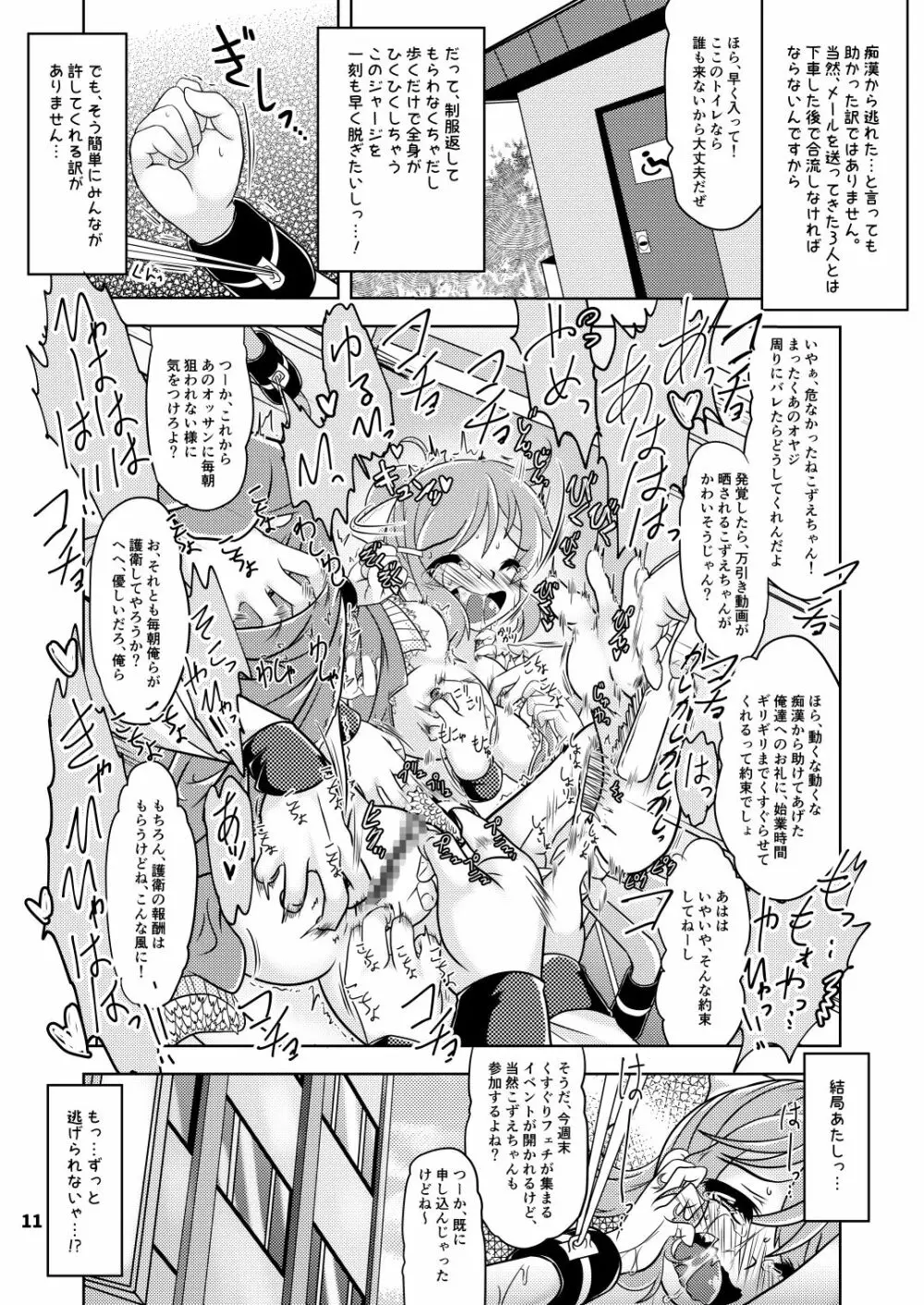 くすぐり奴隷★こずえちゃん こちょこちょサークルとその後のお話 - page10