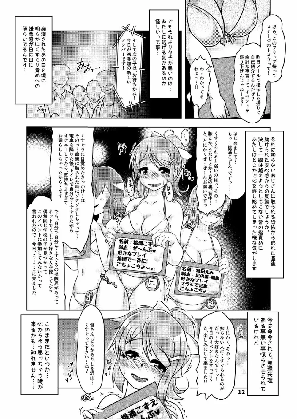 くすぐり奴隷★こずえちゃん こちょこちょサークルとその後のお話 - page11