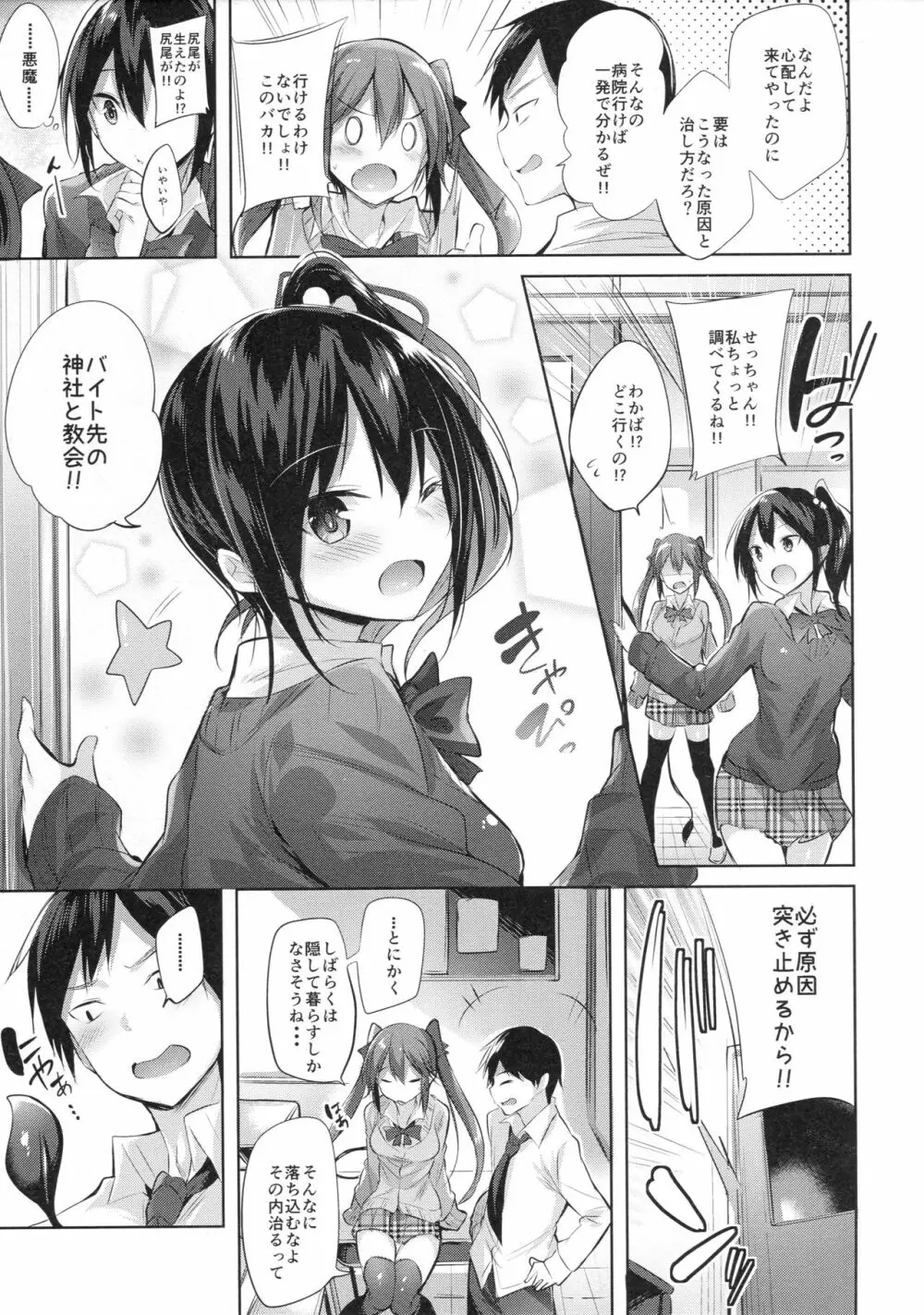 小悪魔せつこの秘密 - page4