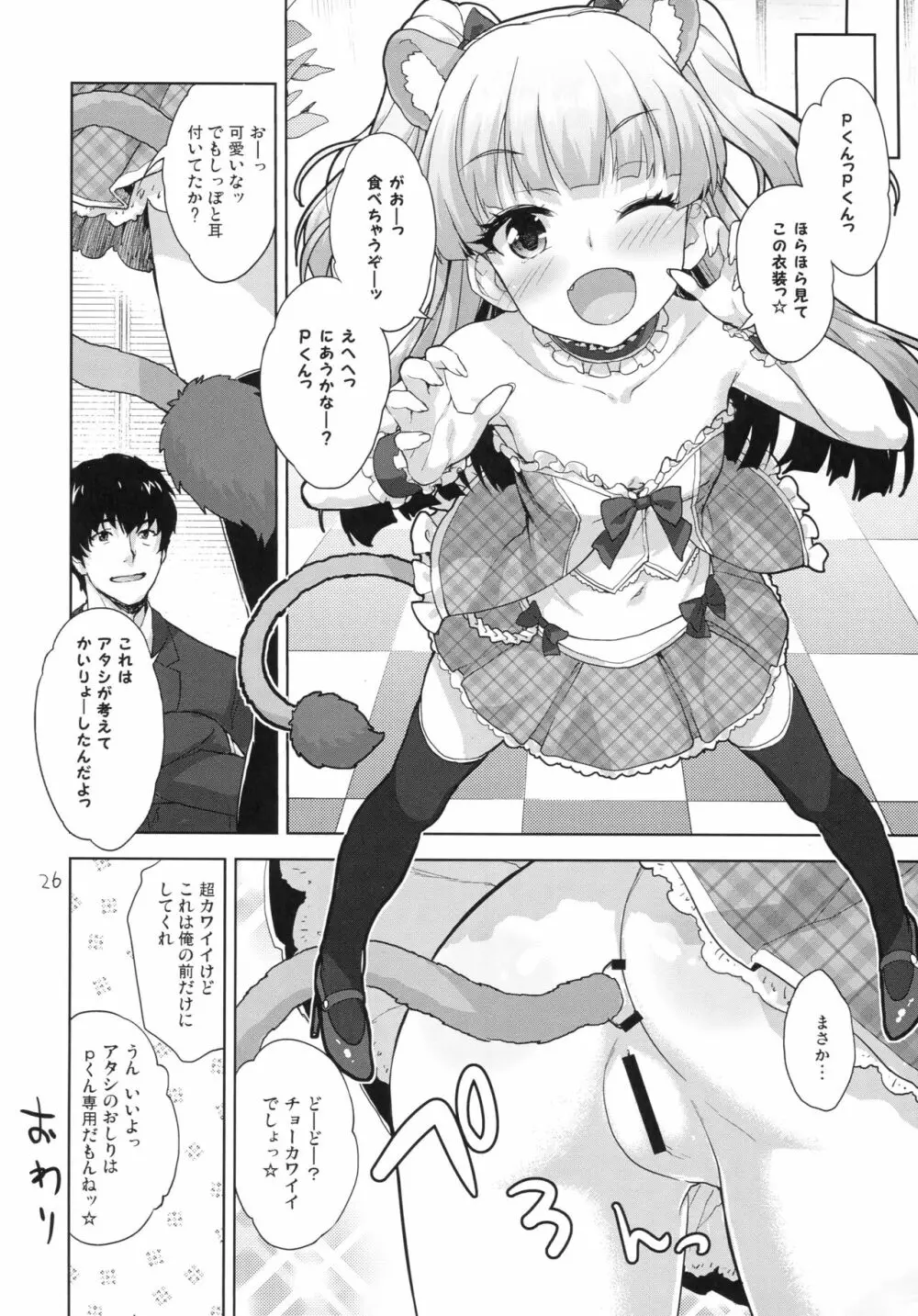 りかのおしりチャレンジ - page25