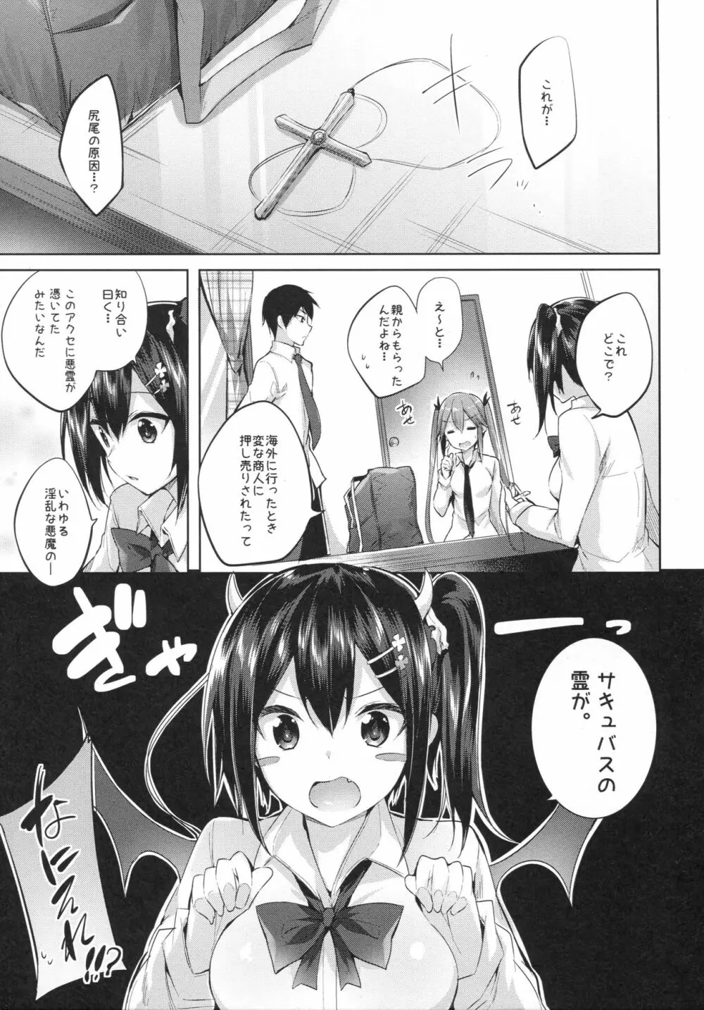 小悪魔せつこの秘密 vol.2 - page4