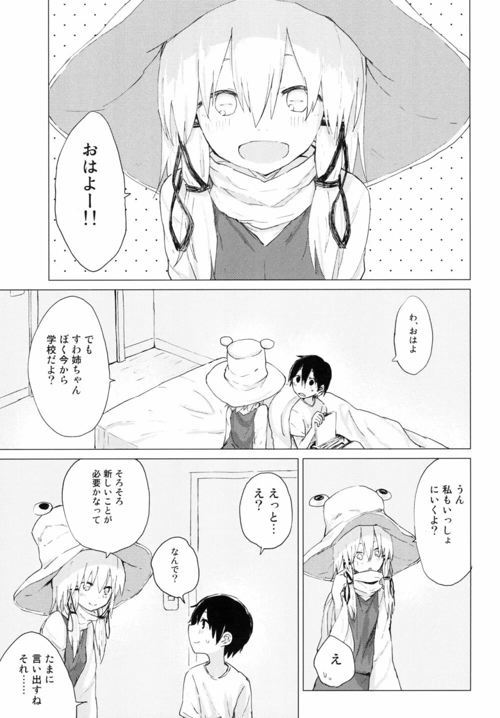 すわ姉ちゃんが近いっ!! すわショタ番外編10 - page3