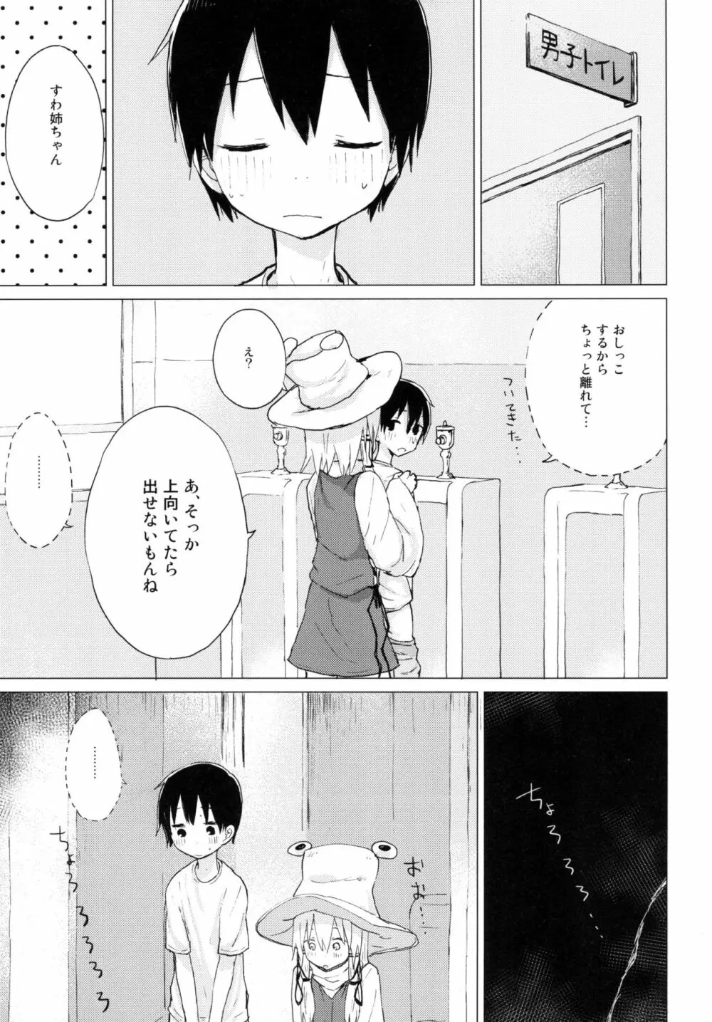 すわ姉ちゃんが近いっ!! すわショタ番外編10 - page9