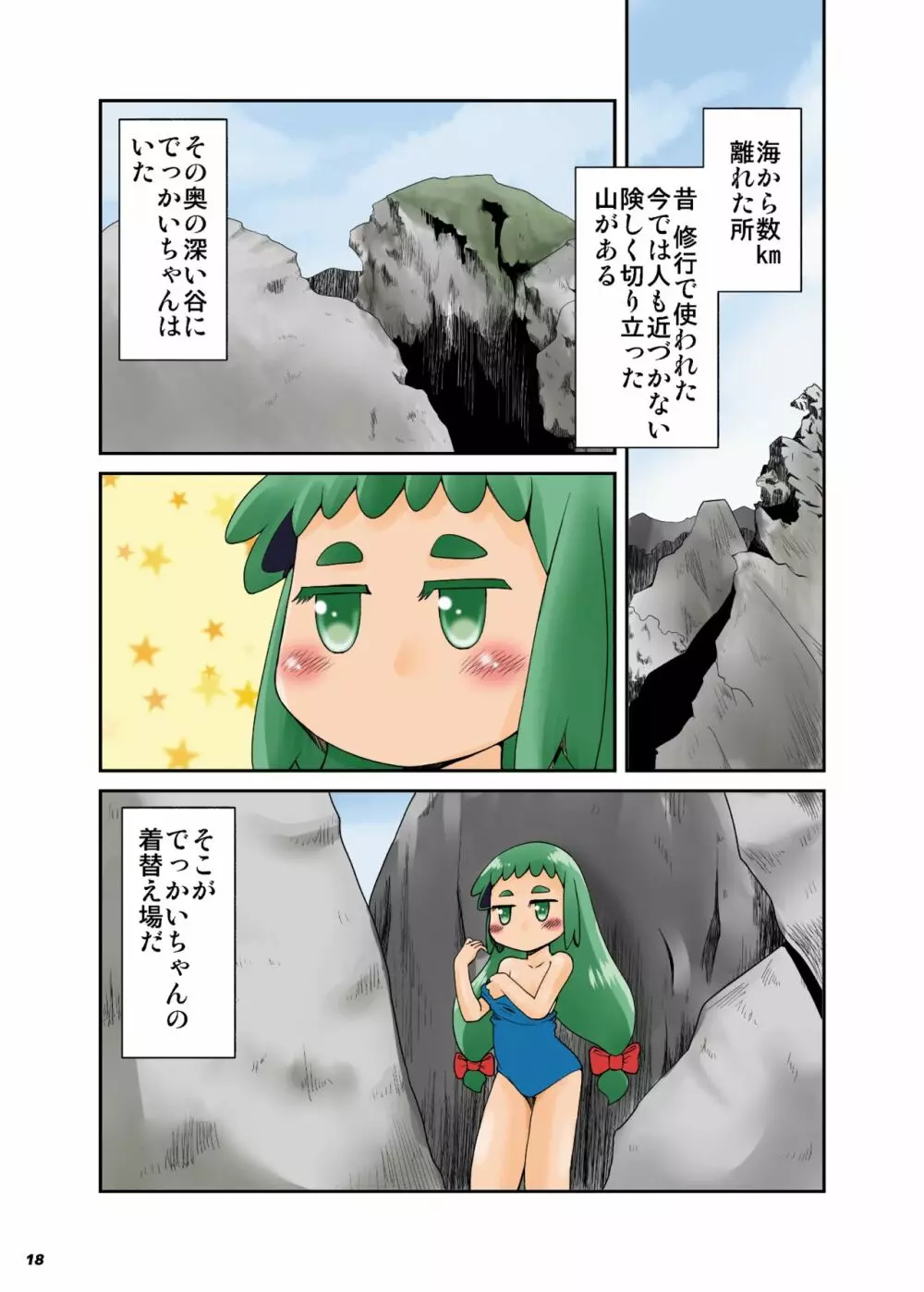 不思議な巨大少女惑星【彩】 - page17