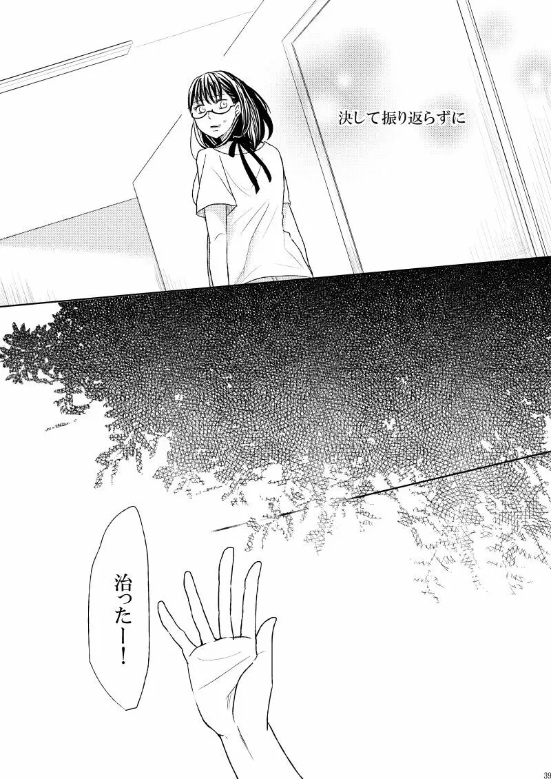 この恋に殉じて死ね - page36