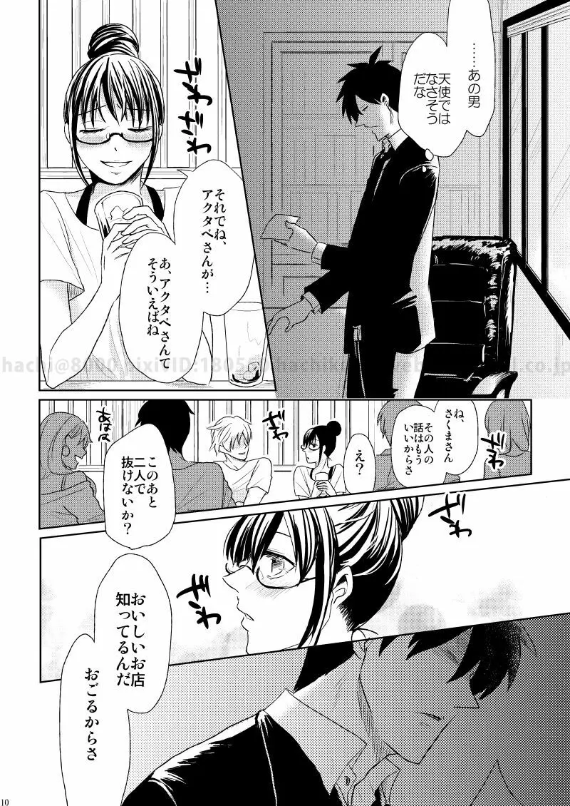 この恋に殉じて死ね - page7