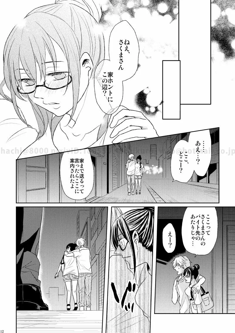 この恋に殉じて死ね - page9