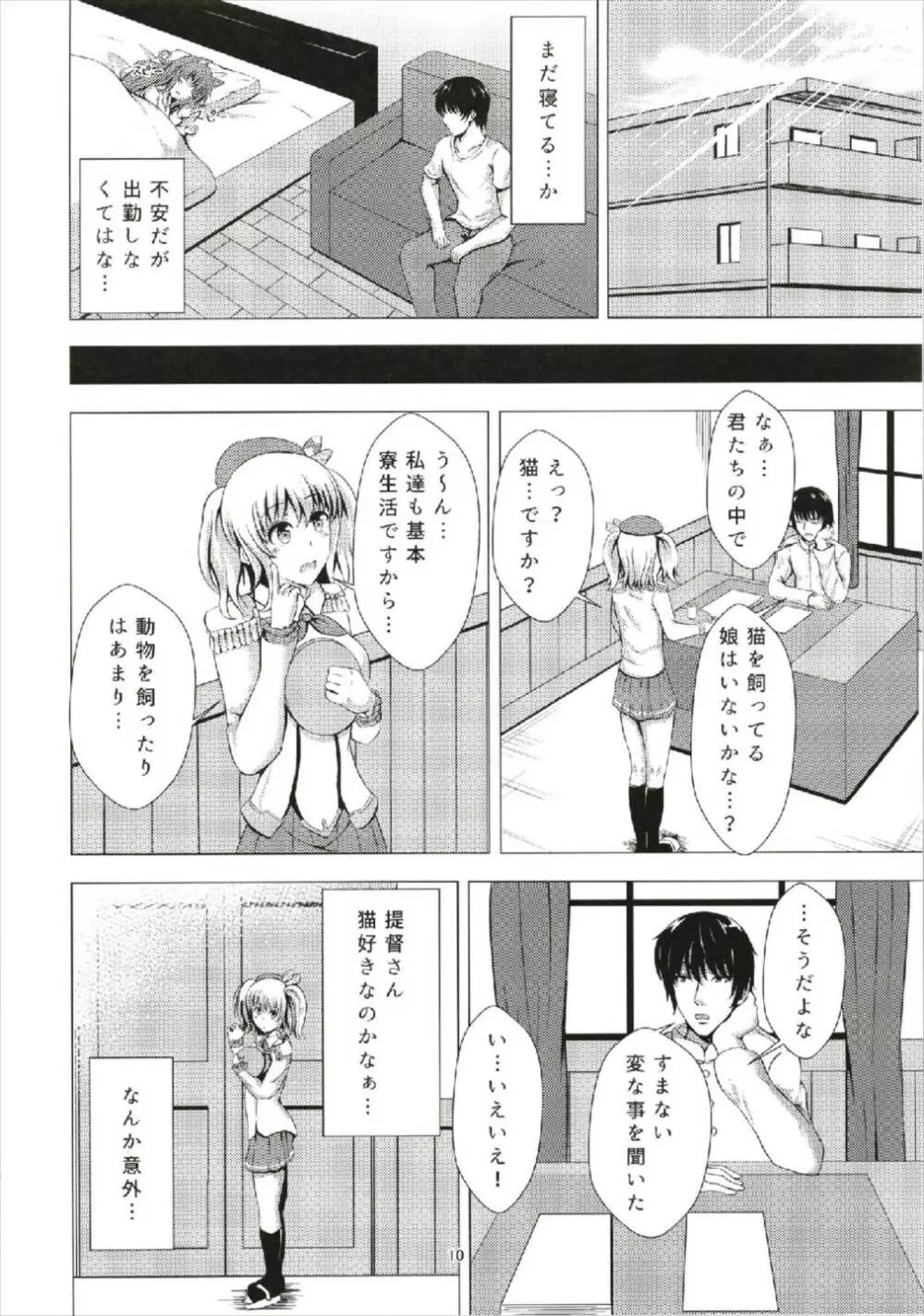 傾国の如月5 捨て猫如月ちゃん - page10