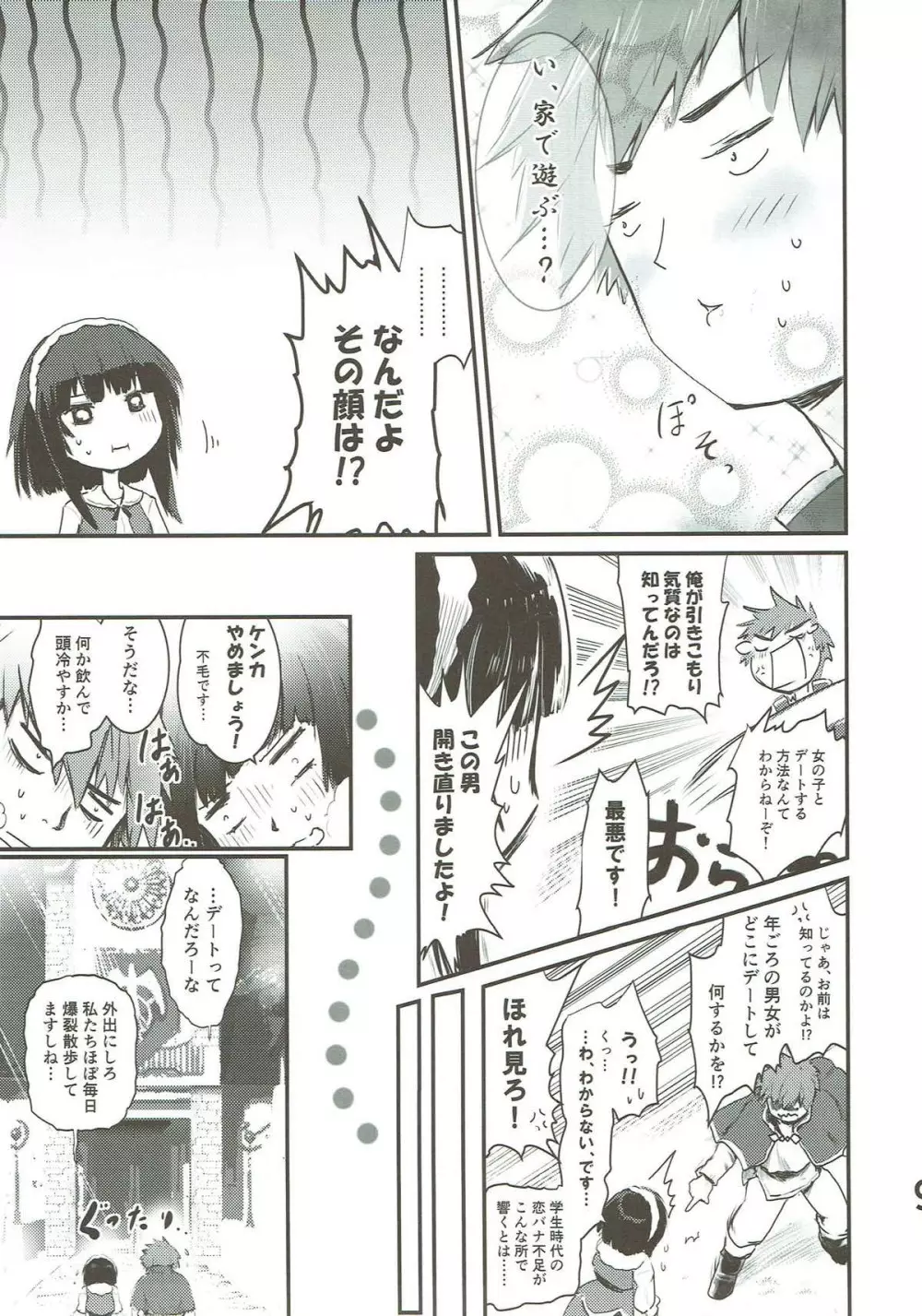 めぐイチャ3 〜加糖 砂吐き味〜 - page8