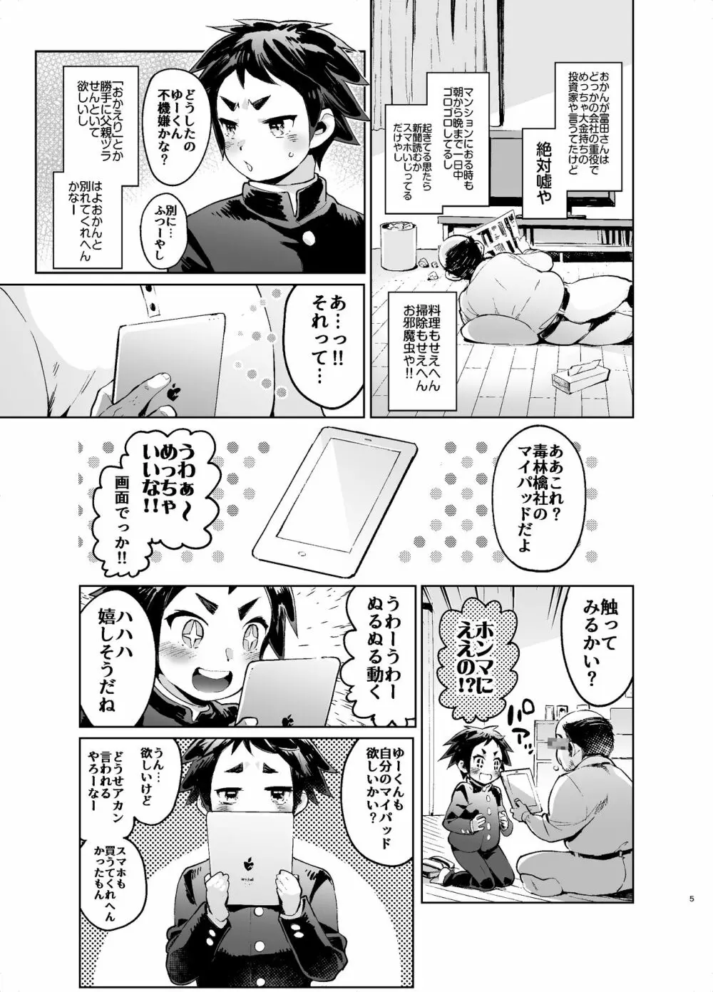 ゆーくんCHALLENGE!!神戸編 - page4