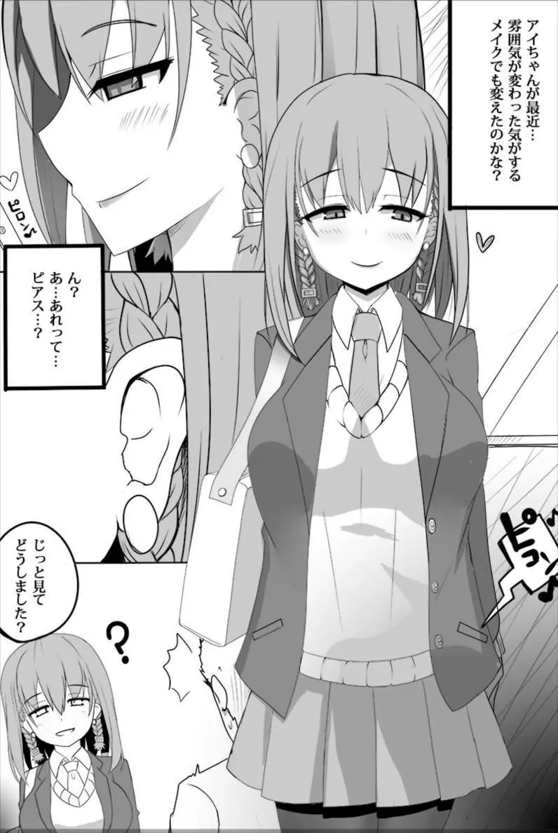 アイちゃんが徐々にギャル化NTRしてく本 - page2