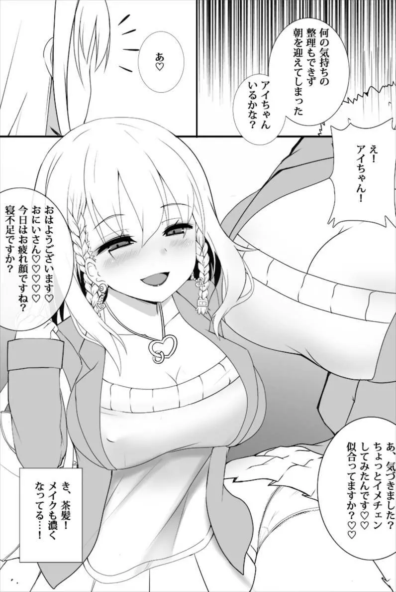 アイちゃんが徐々にギャル化NTRしてく本 - page6