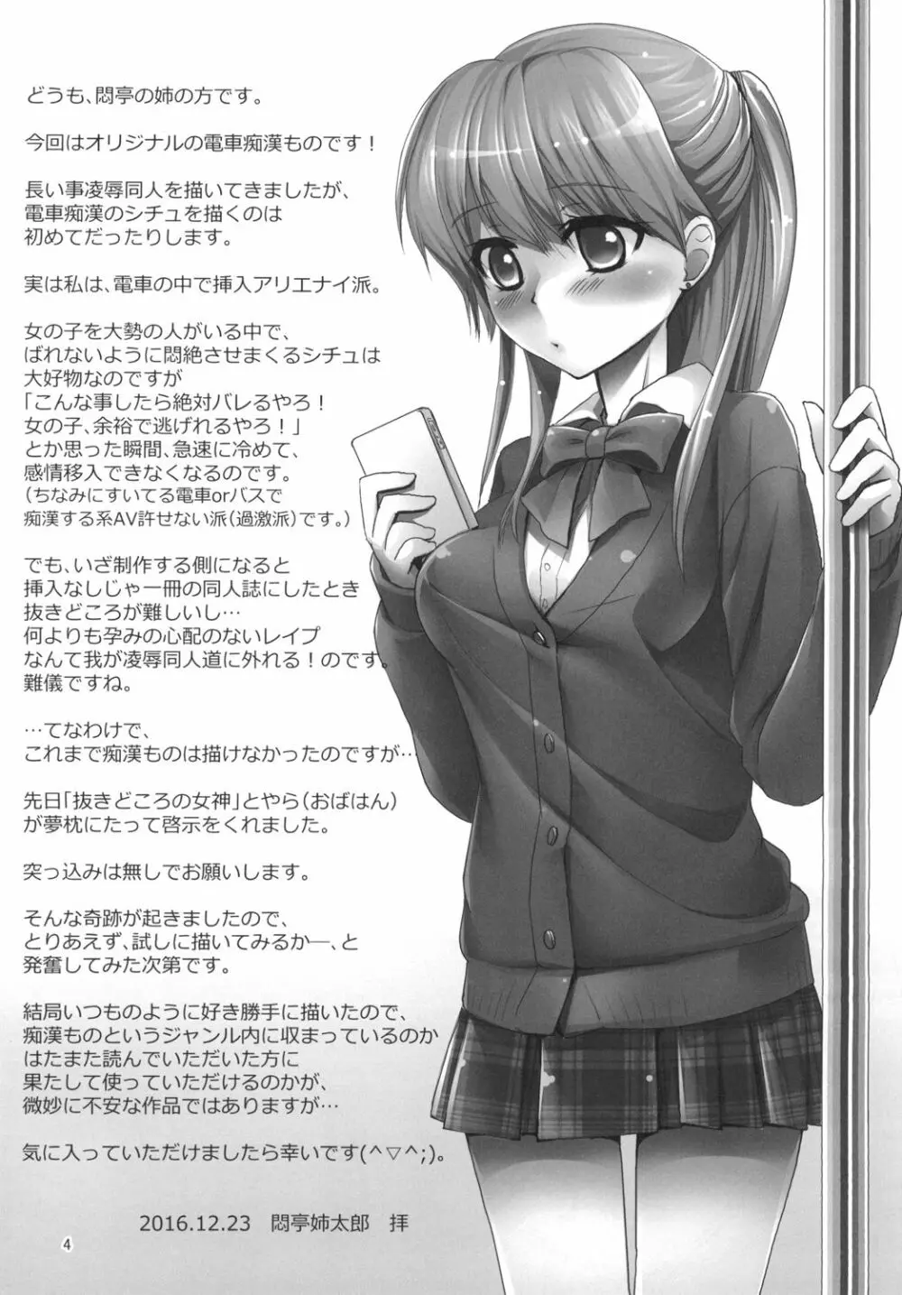 朝の満員電車で処女JKをどこまで開発できるのか - page4