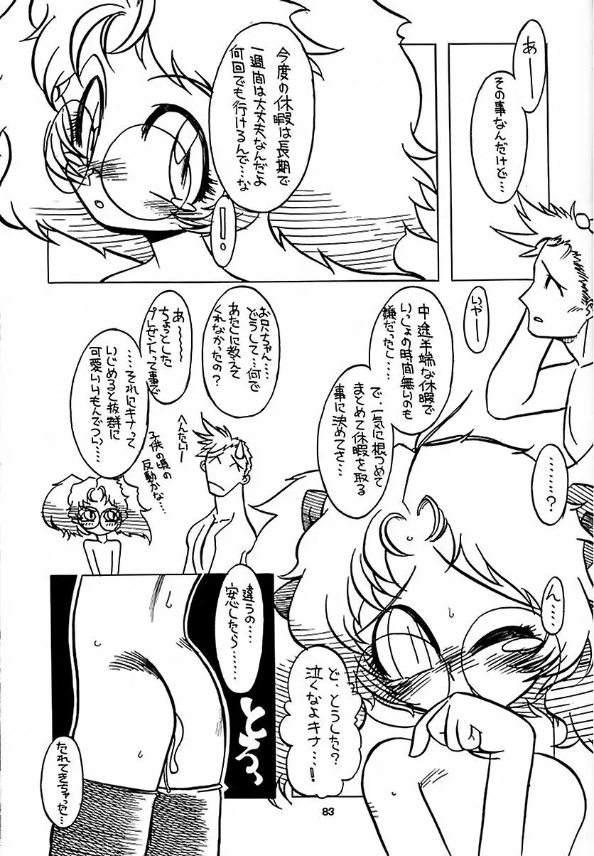 天を斬る Nan Demo-R - page82