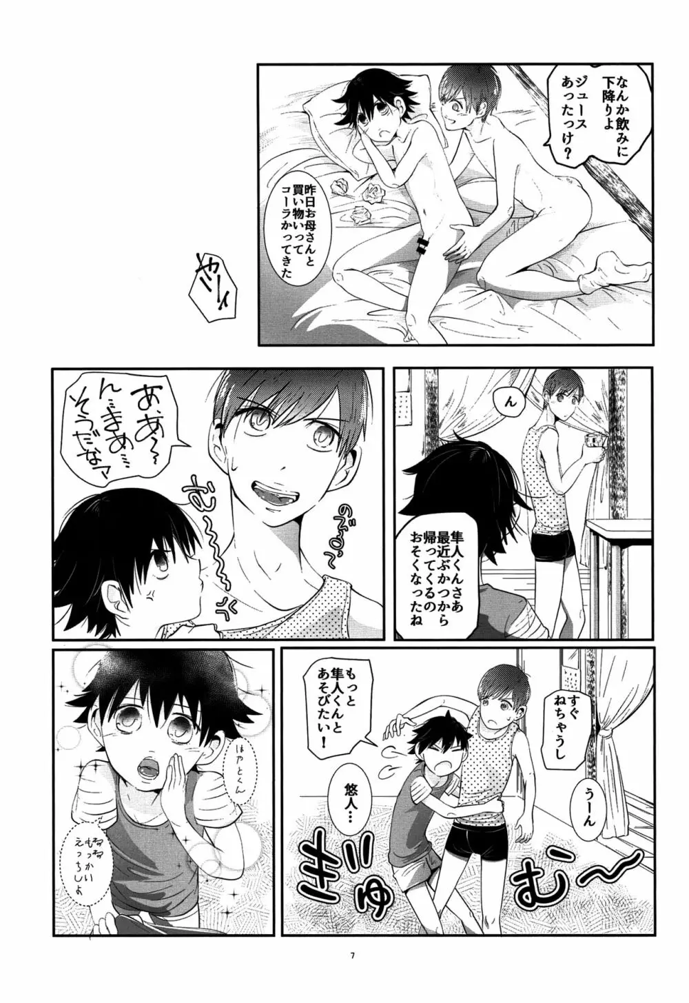はやゆと! - page6