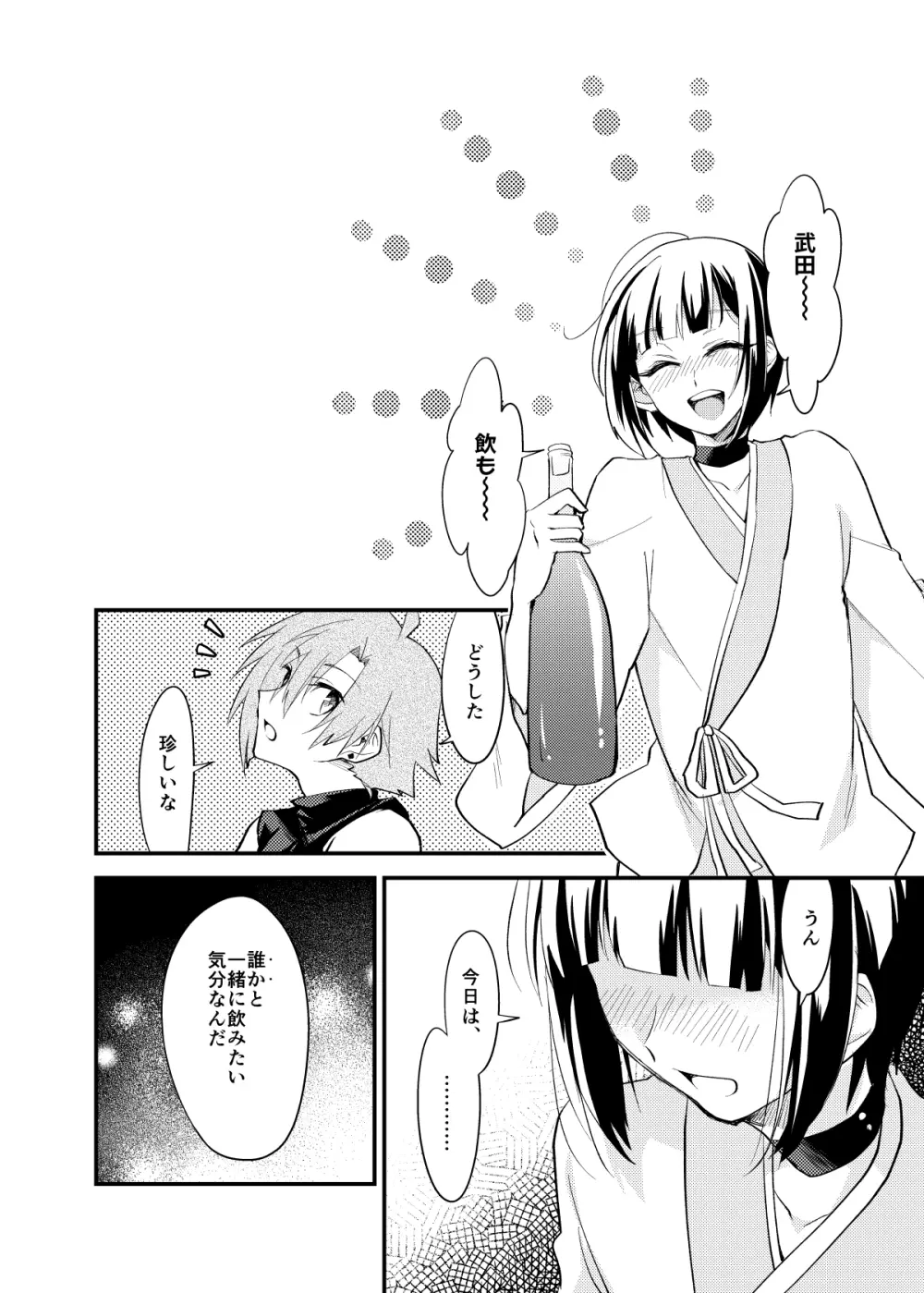 ぼくはお酒と武田になんか絶対負けない! - page4