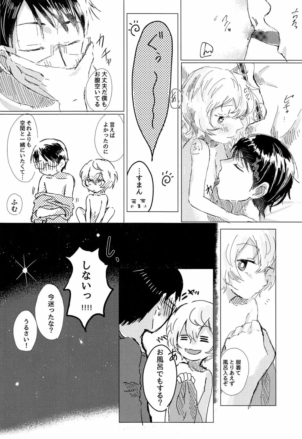 あなたがくれた安全地帯 - page22