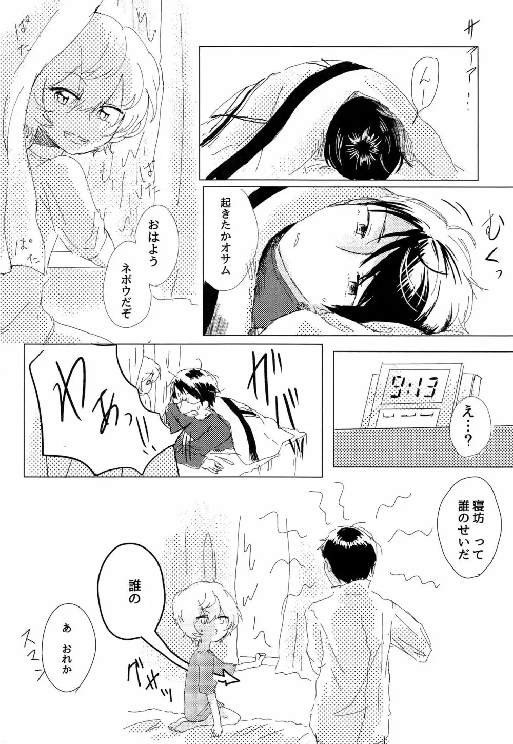 あなたがくれた安全地帯 - page24