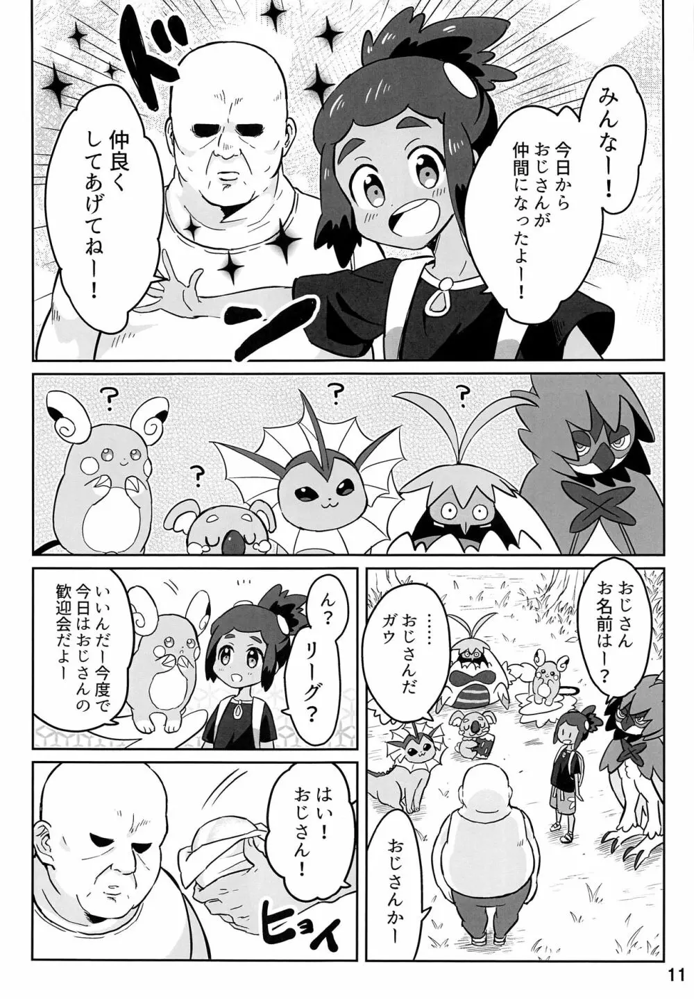 ハウくんがおじさんを手持ちに加える話 - page10