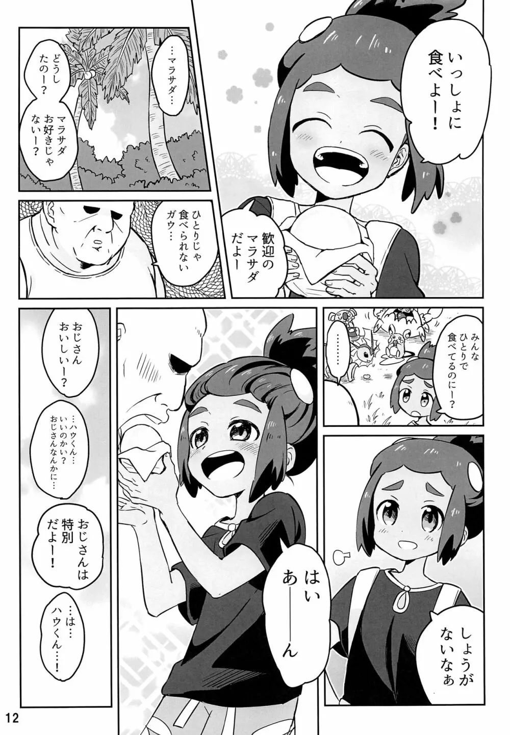 ハウくんがおじさんを手持ちに加える話 - page11