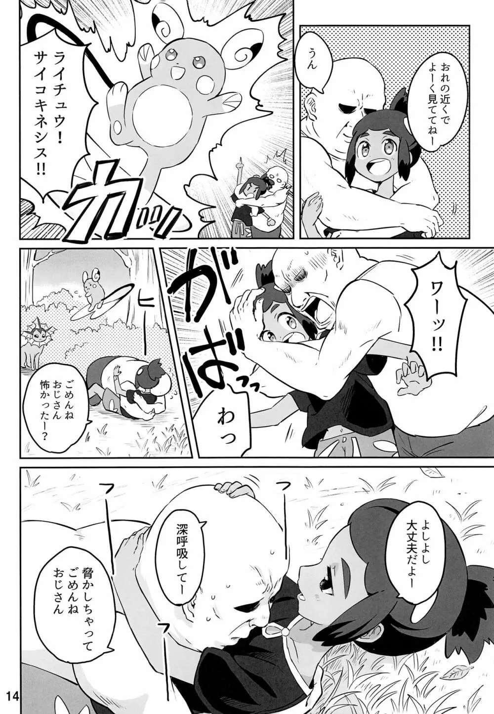 ハウくんがおじさんを手持ちに加える話 - page13