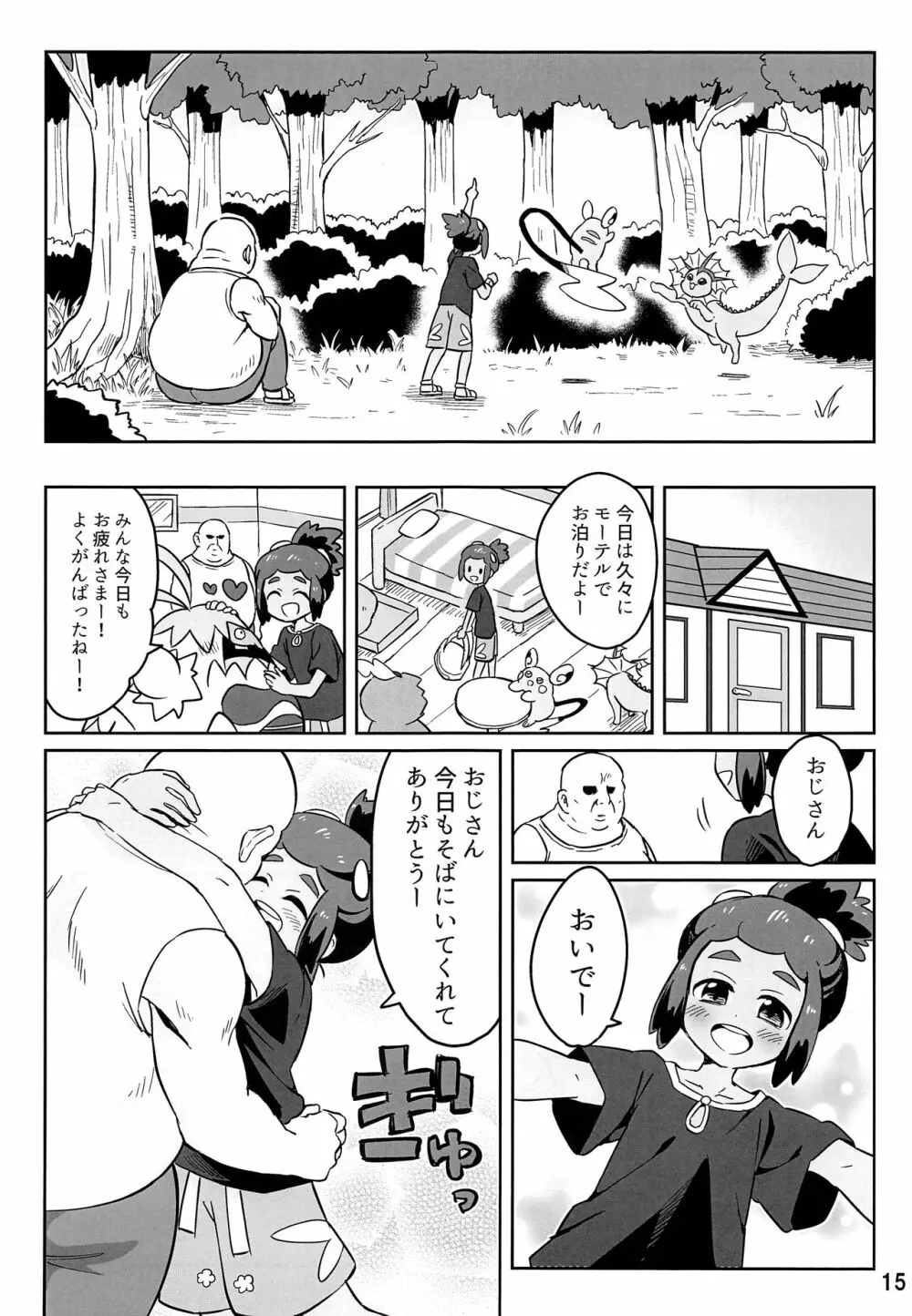 ハウくんがおじさんを手持ちに加える話 - page14