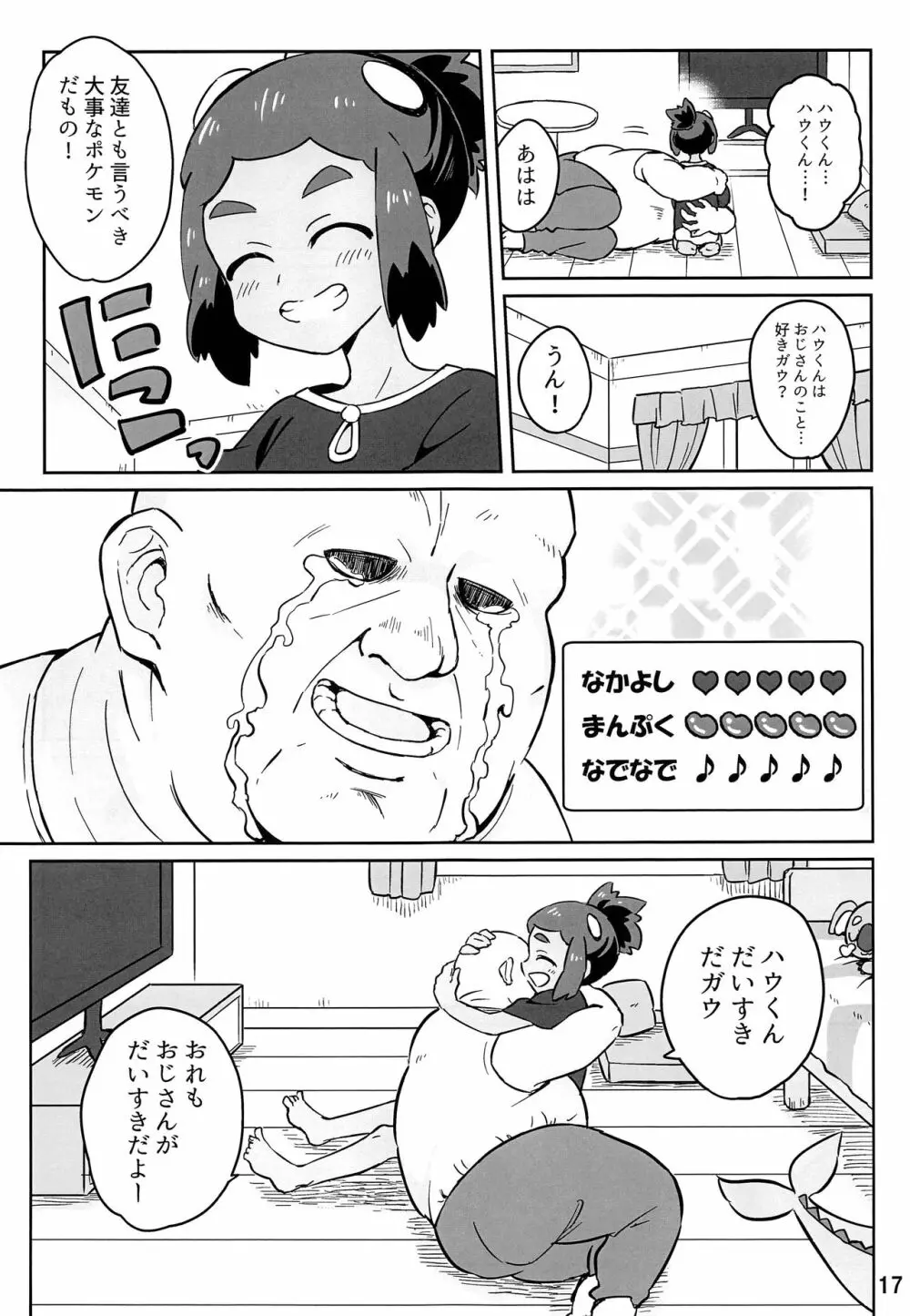 ハウくんがおじさんを手持ちに加える話 - page16