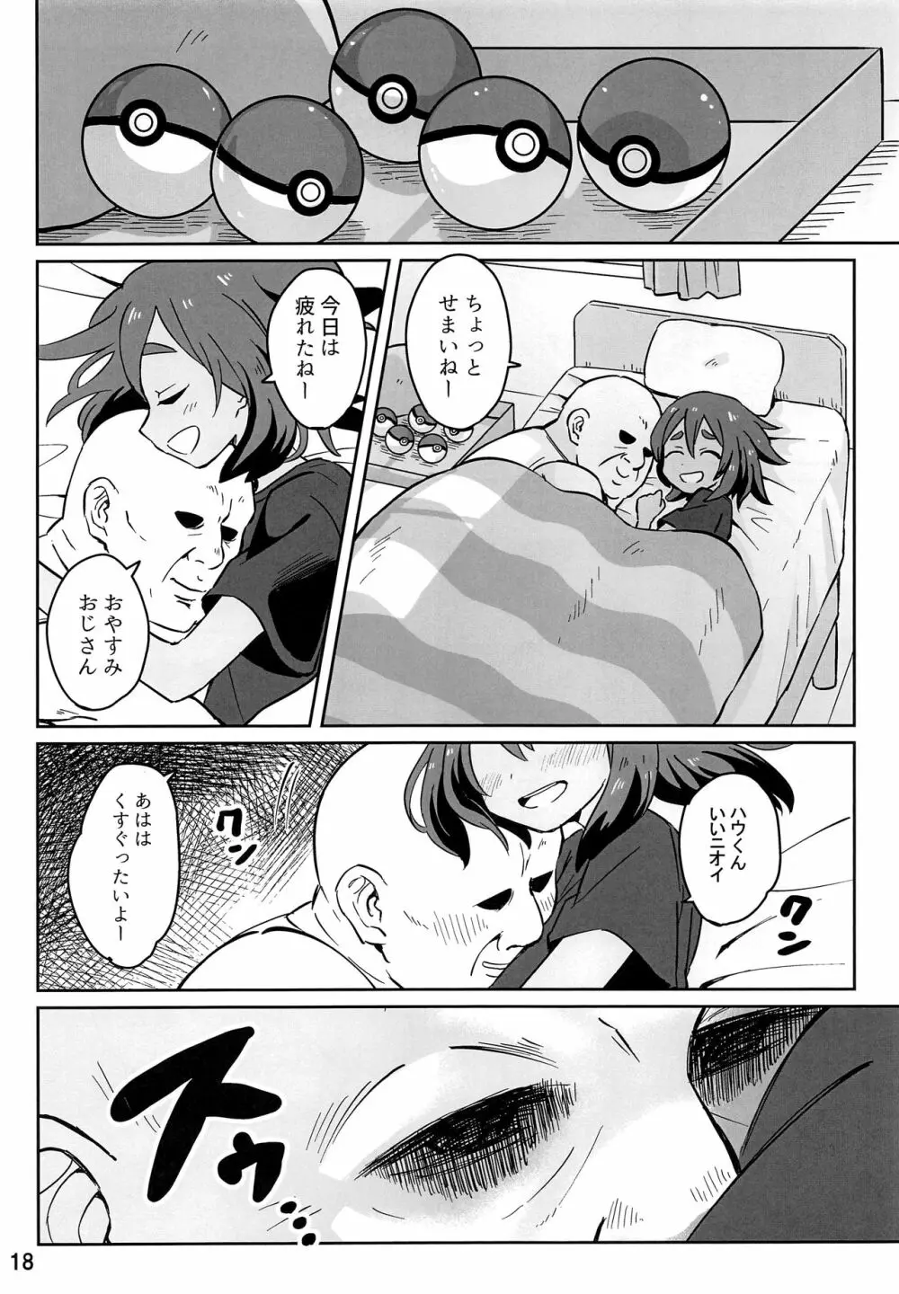 ハウくんがおじさんを手持ちに加える話 - page17