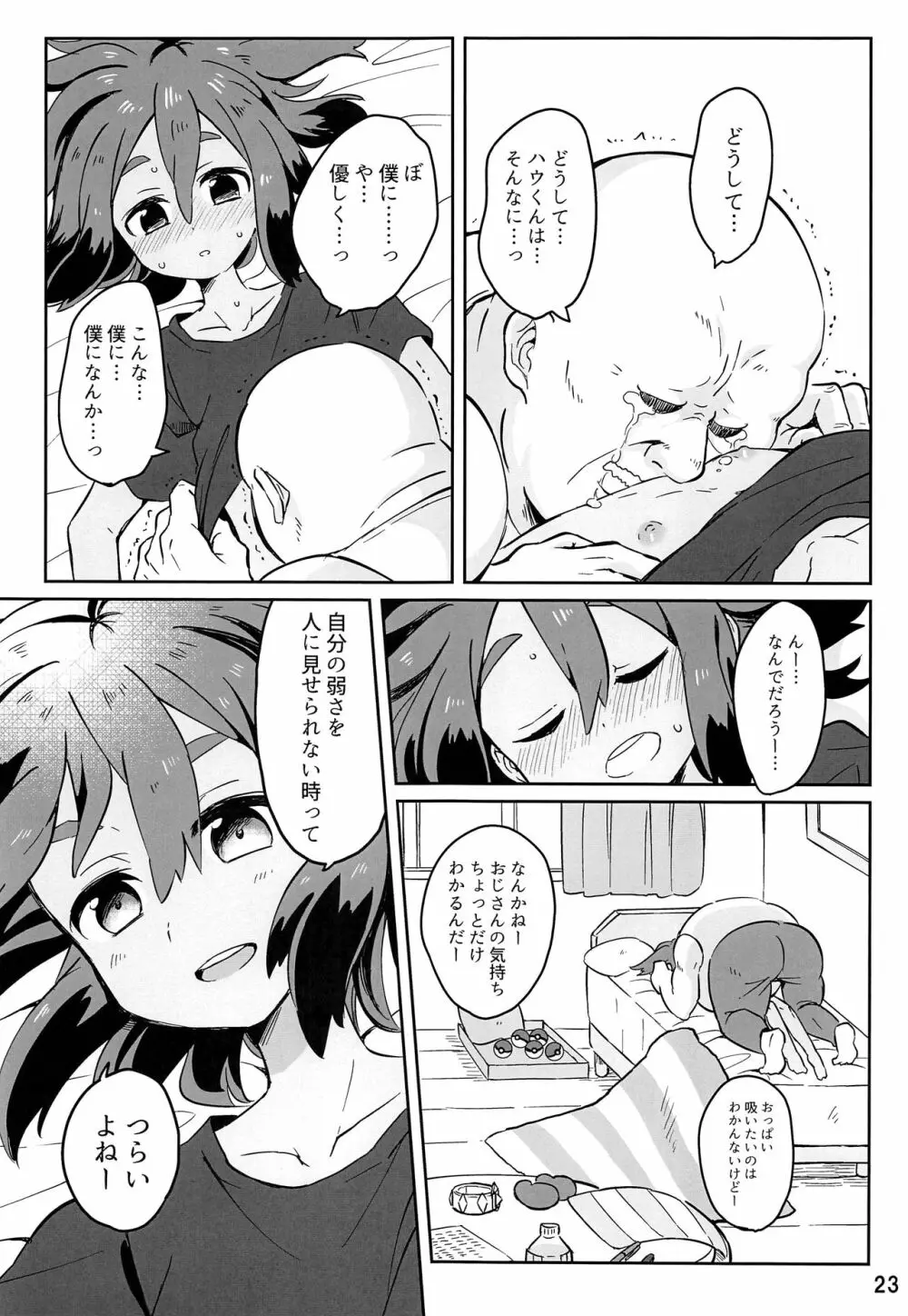 ハウくんがおじさんを手持ちに加える話 - page22