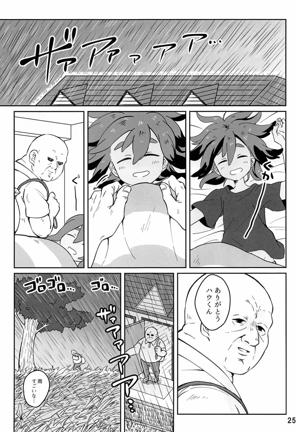 ハウくんがおじさんを手持ちに加える話 - page24