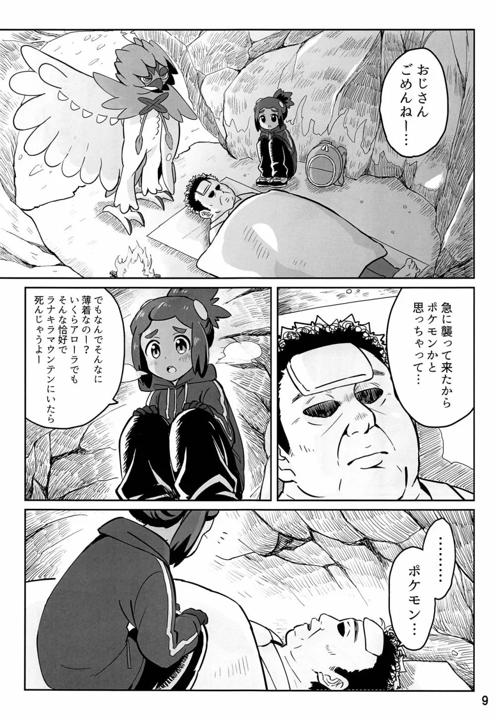 ハウくんがおじさんを手持ちに加える話 - page8