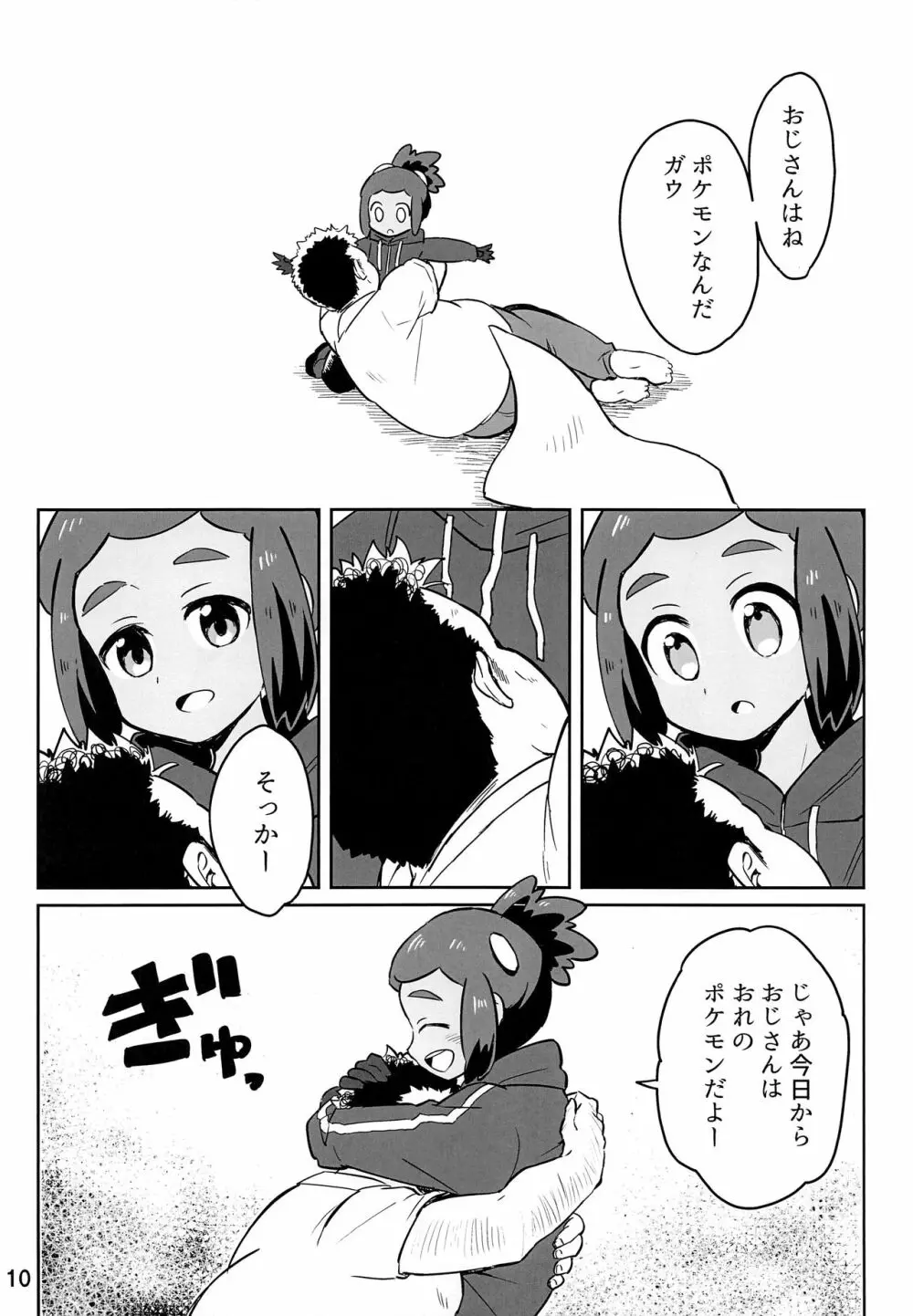 ハウくんがおじさんを手持ちに加える話 - page9