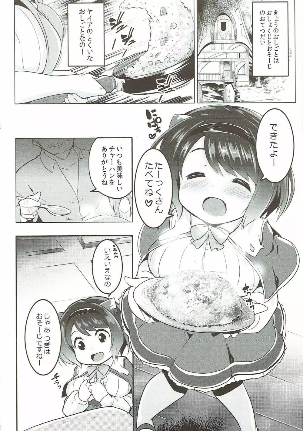 ヤイアのおてつだい大作戦♡ - page5