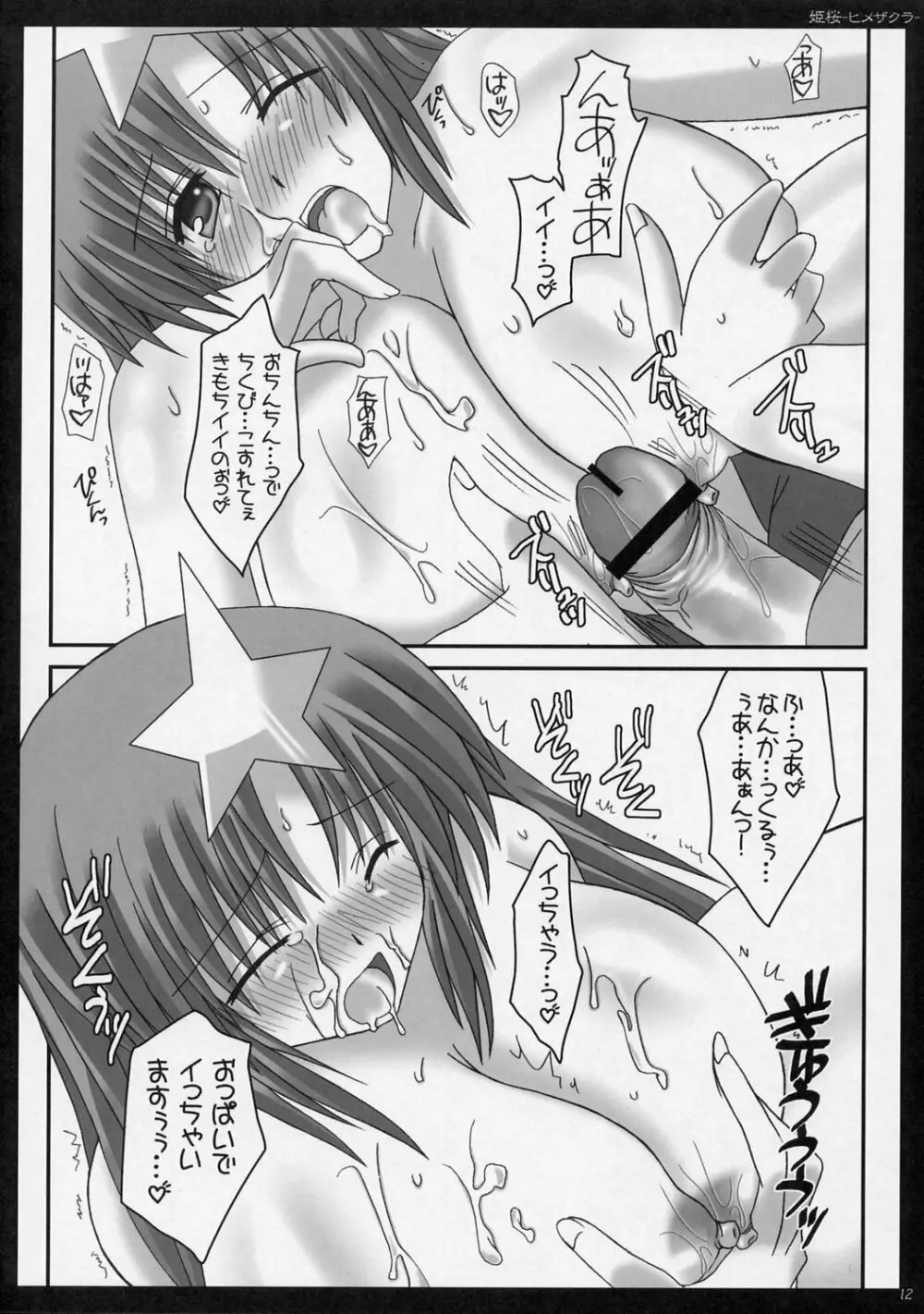 姫桜 -ヒメザクラ- - page11