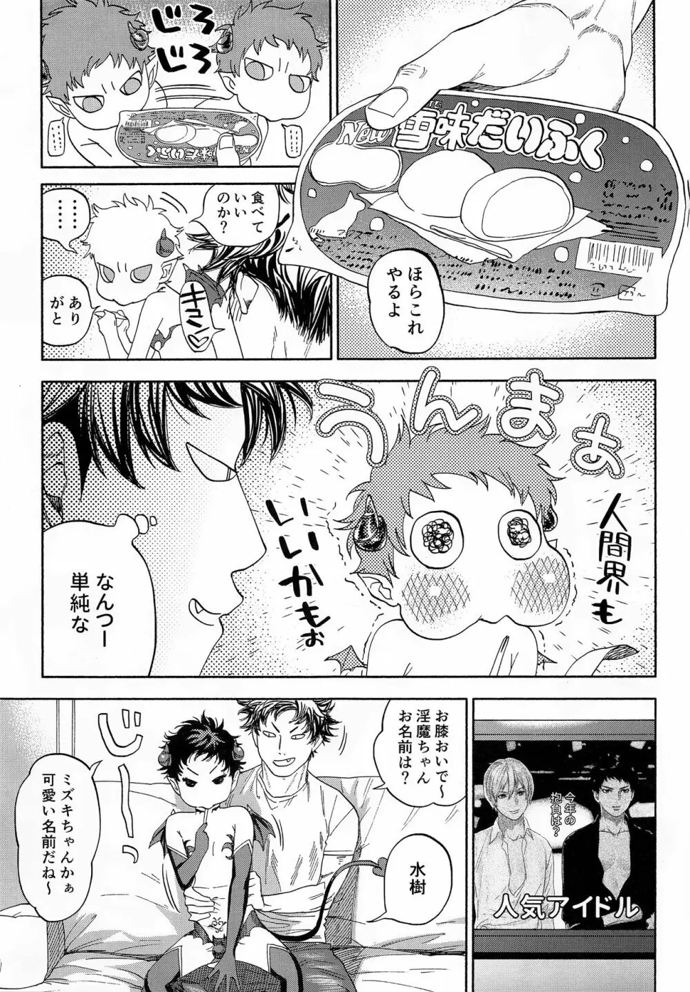 がんばれ!サキュバス水樹くん - page34