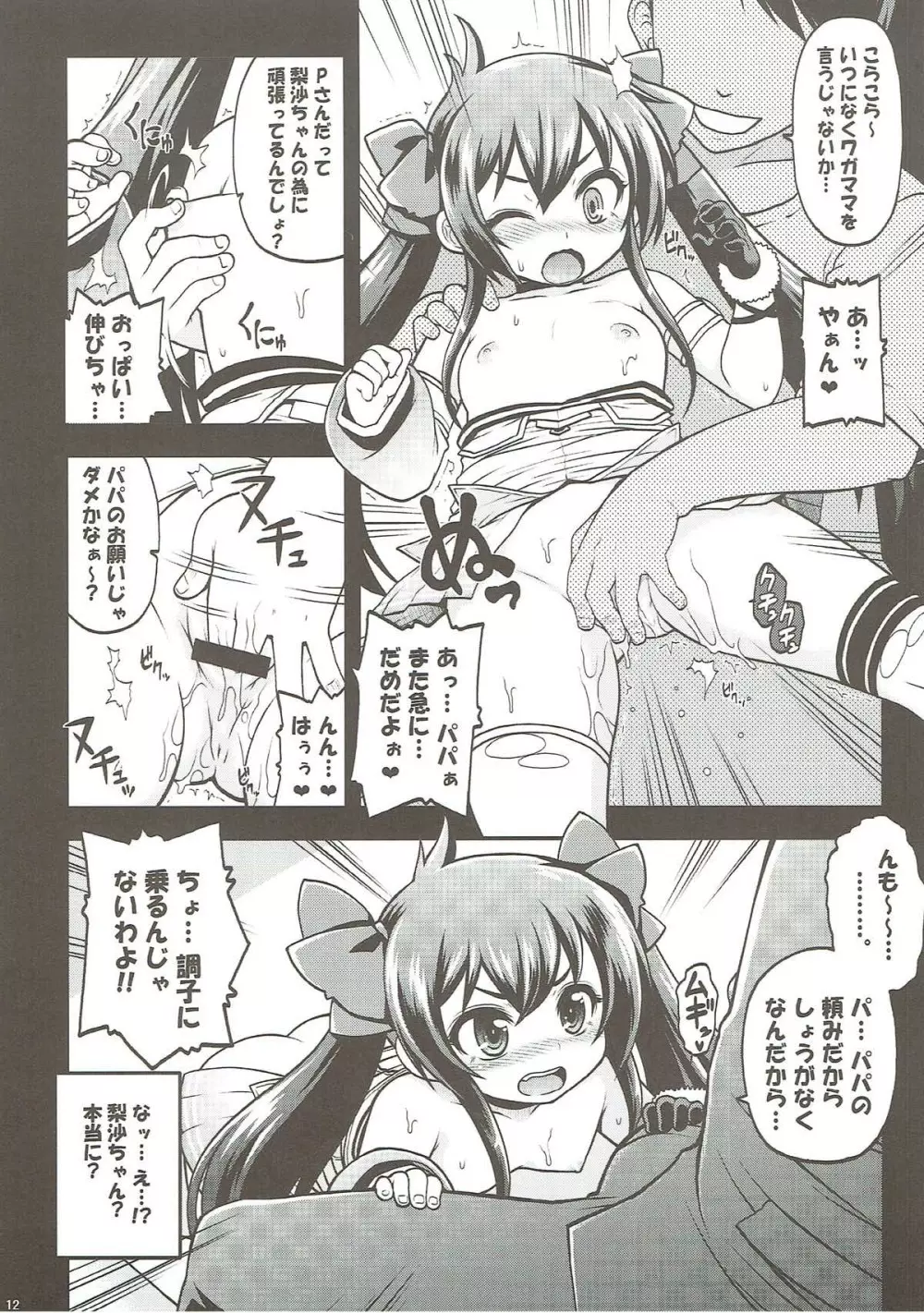 的場梨沙 秘密のパパパーティー - page11