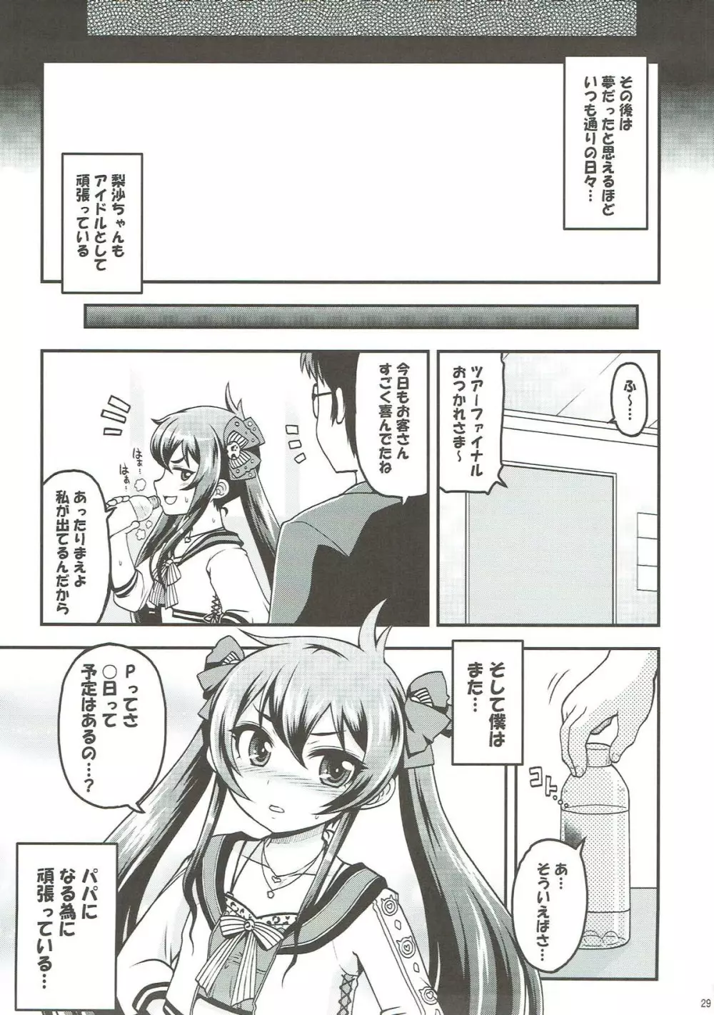 的場梨沙 秘密のパパパーティー - page28