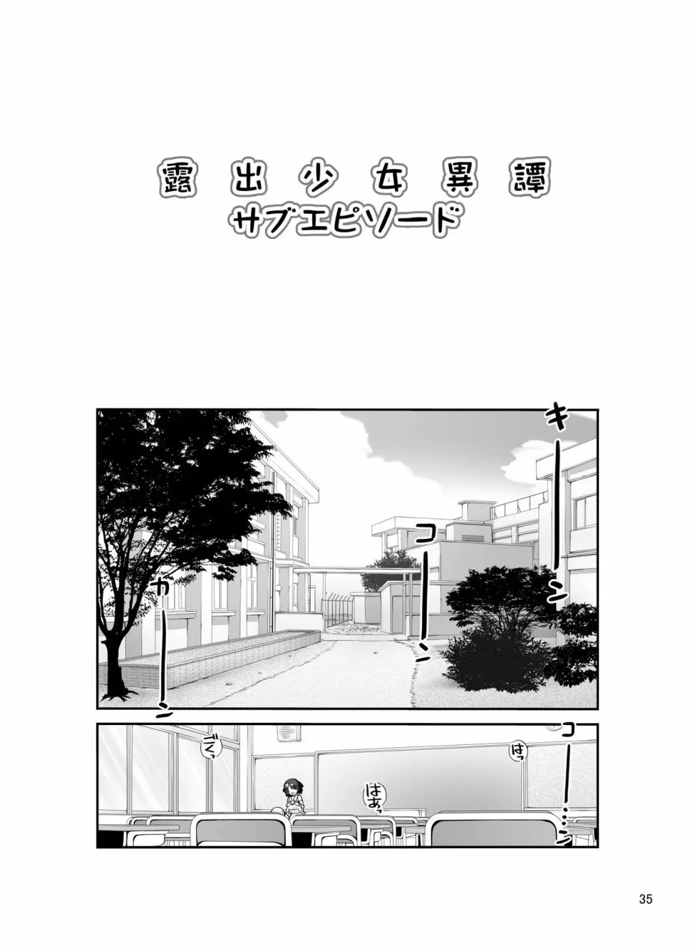 露出少女異譚 十二篇 - page35