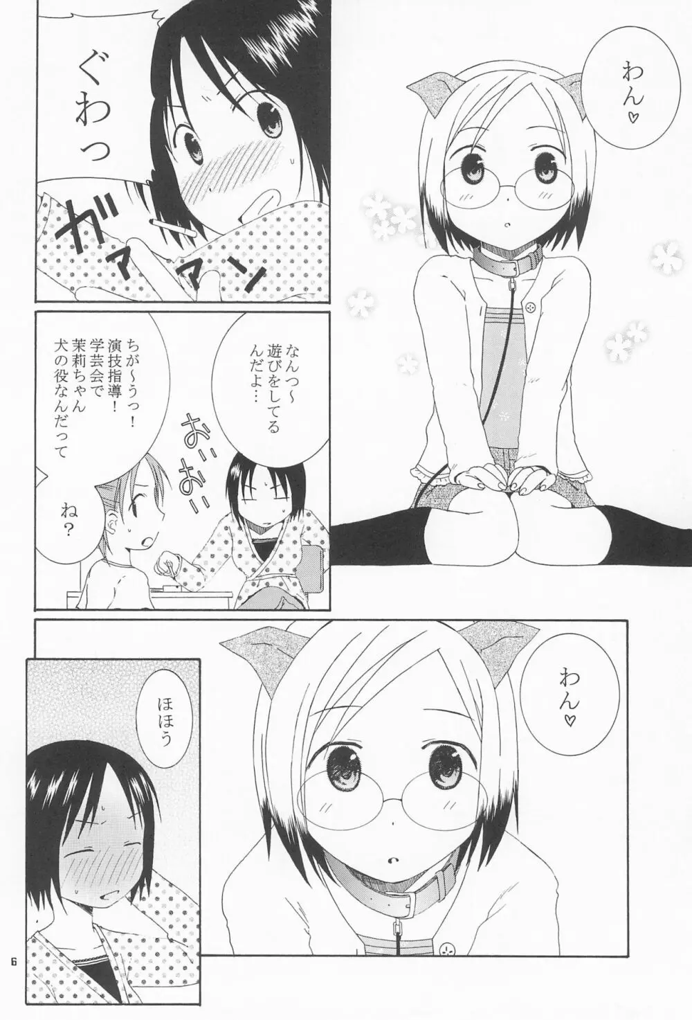 可愛いあのコは誰のもの? - page6