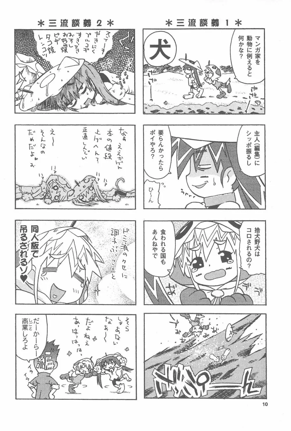 ロクサイ+3 - page10